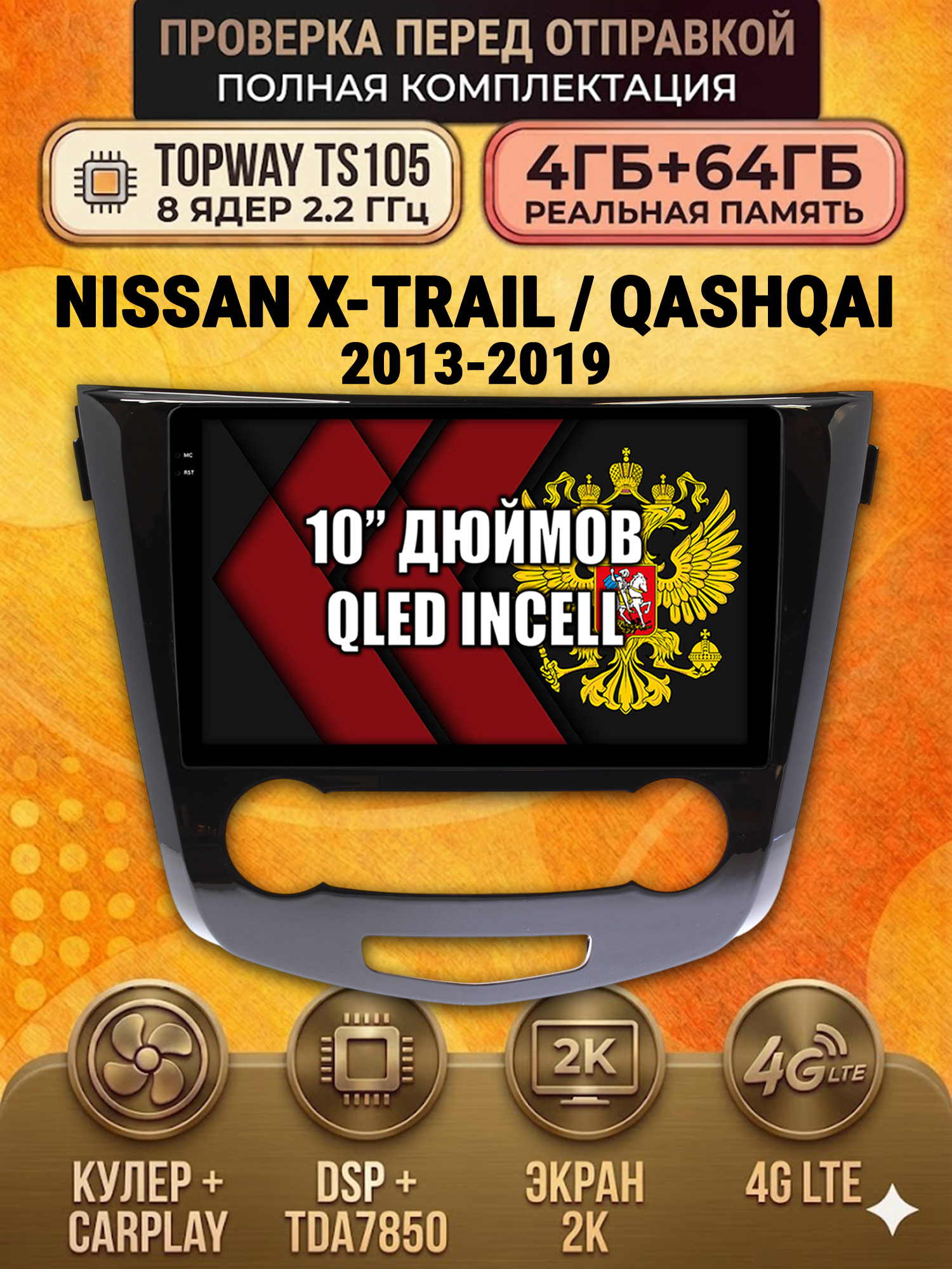 TS105 8 ядер, 4ГБ+64ГБ для NISSAN QASHQAI (2013-2019) / X-TRAIL (2013-2019), Android андроид магнитола с экраном QLED 2K DSP 4G 7850 - Рамка под кондиционер