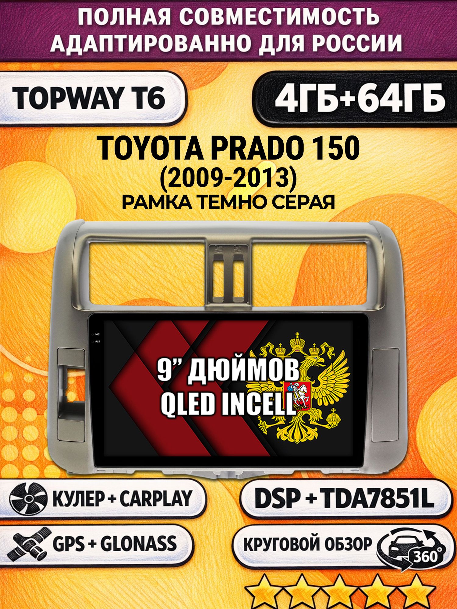 Штатная Андроид магнитола для TOYOTA PRADO 150 (2009-2013), рамка серая, 4/64гб, 360 обзор, DSP, беспроводной CarPlay/Android Auto, GPS/ГЛОНАСС