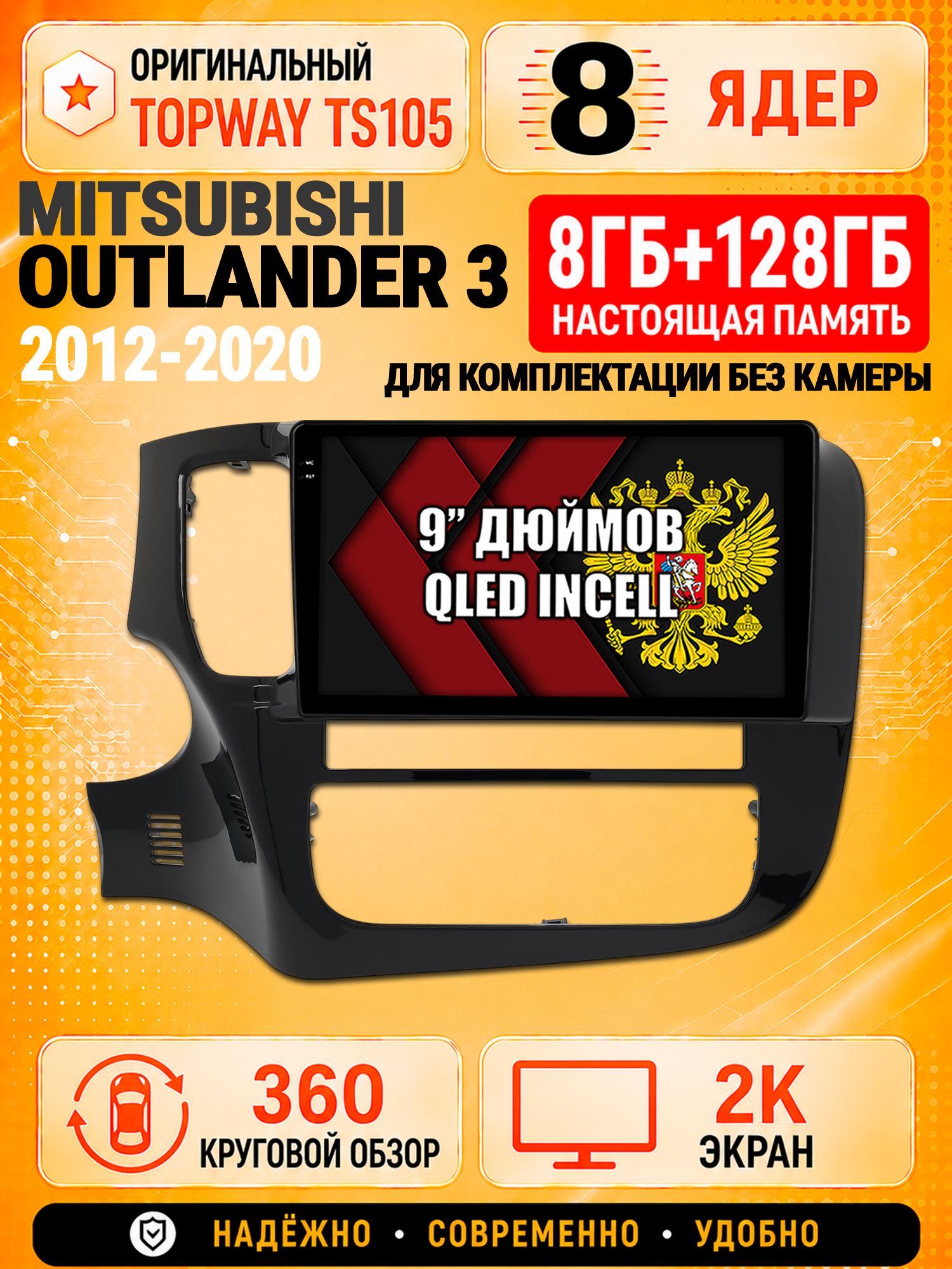 8 ядер TS105, 8гб+128гб, экран 2К и круговой обзор 360, для MITSUBISHI OUTLANDER 3 (2012 2013 2014 2015 2016 2017 2018 2019 2020), Андроид магнитола с Carplay на комплектацию без штатной камеры