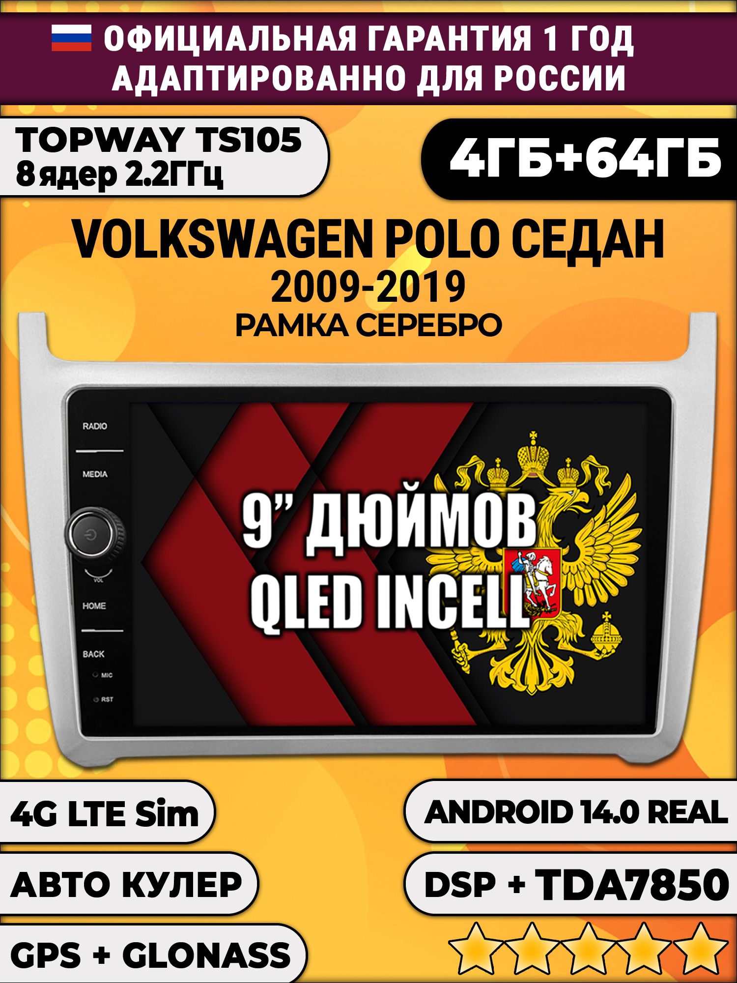 Штатная Андроид магнитола 9 для Volkswagen Polo Sedan (2009 2010 2011 2012 2013 2014 2015 2016 2017 2018 2019), рамка серебро, TS105 8 ядер, 4/64гб, Qled Incell, CarPlay/Android Auto, Gps/Глонасс