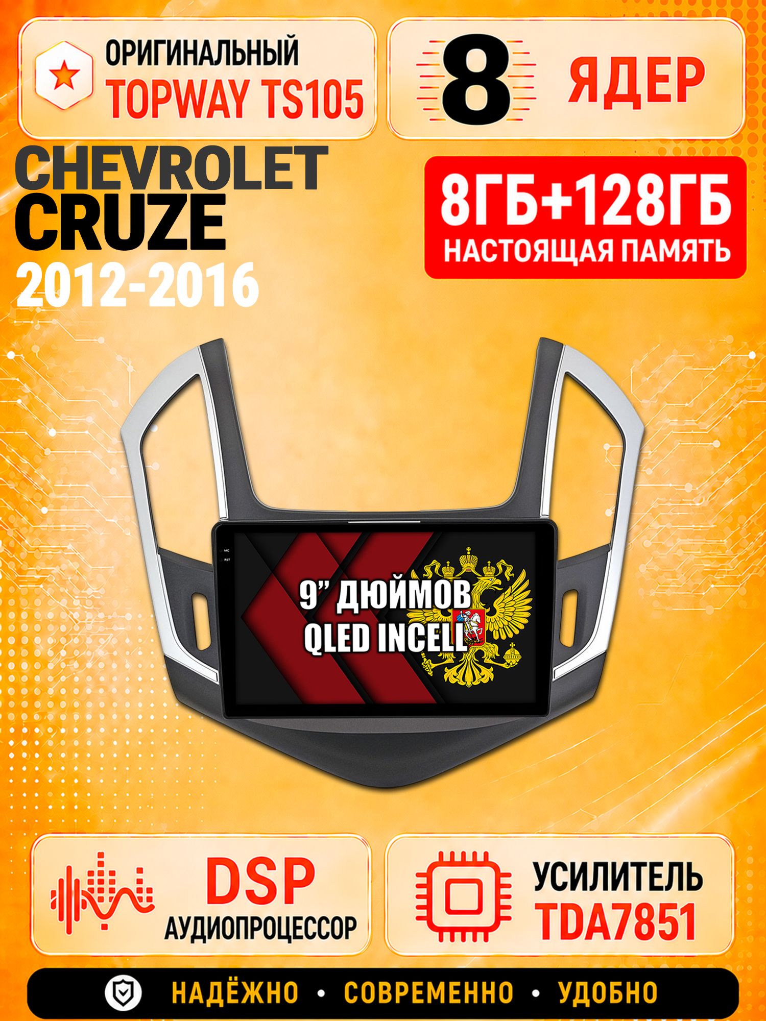8 ядер TS105 с памятью 8гб+128гб для Chevrolet Cruze (2012-2016) Рамка черная с серебром, Штатная андроид магнитола, DSP, 4G, беспроводной CarPlay/Android Auto