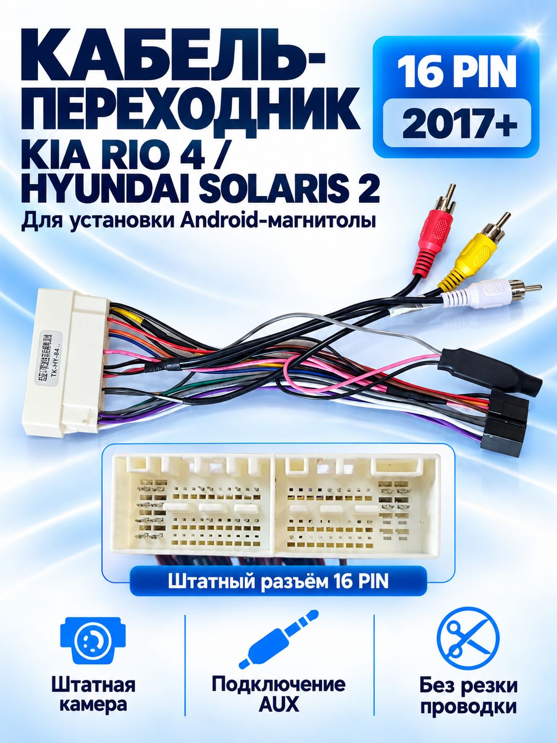 Кабель провод переходник android магнитола и другие (16 пин pin) для Hyundai Kia 2017+ с поддержкой штатной камеры и AUX