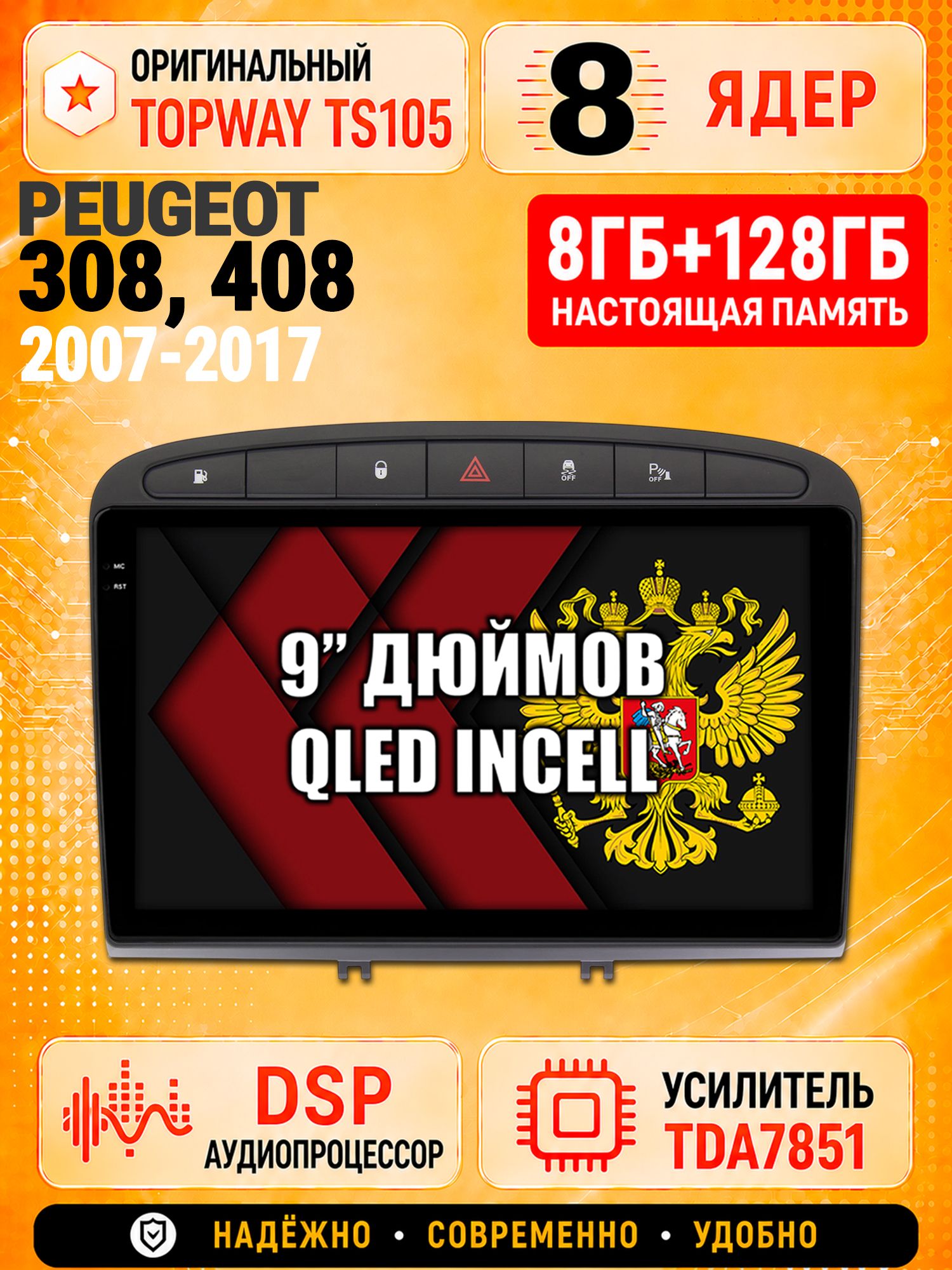 8 ядер TS105 с памятью 8гб+128гб для Peugeot 308 (2007-2013) - 408 (2012-2017), Штатная андроид магнитола, DSP, 4G, беспроводной CarPlay/Android Auto