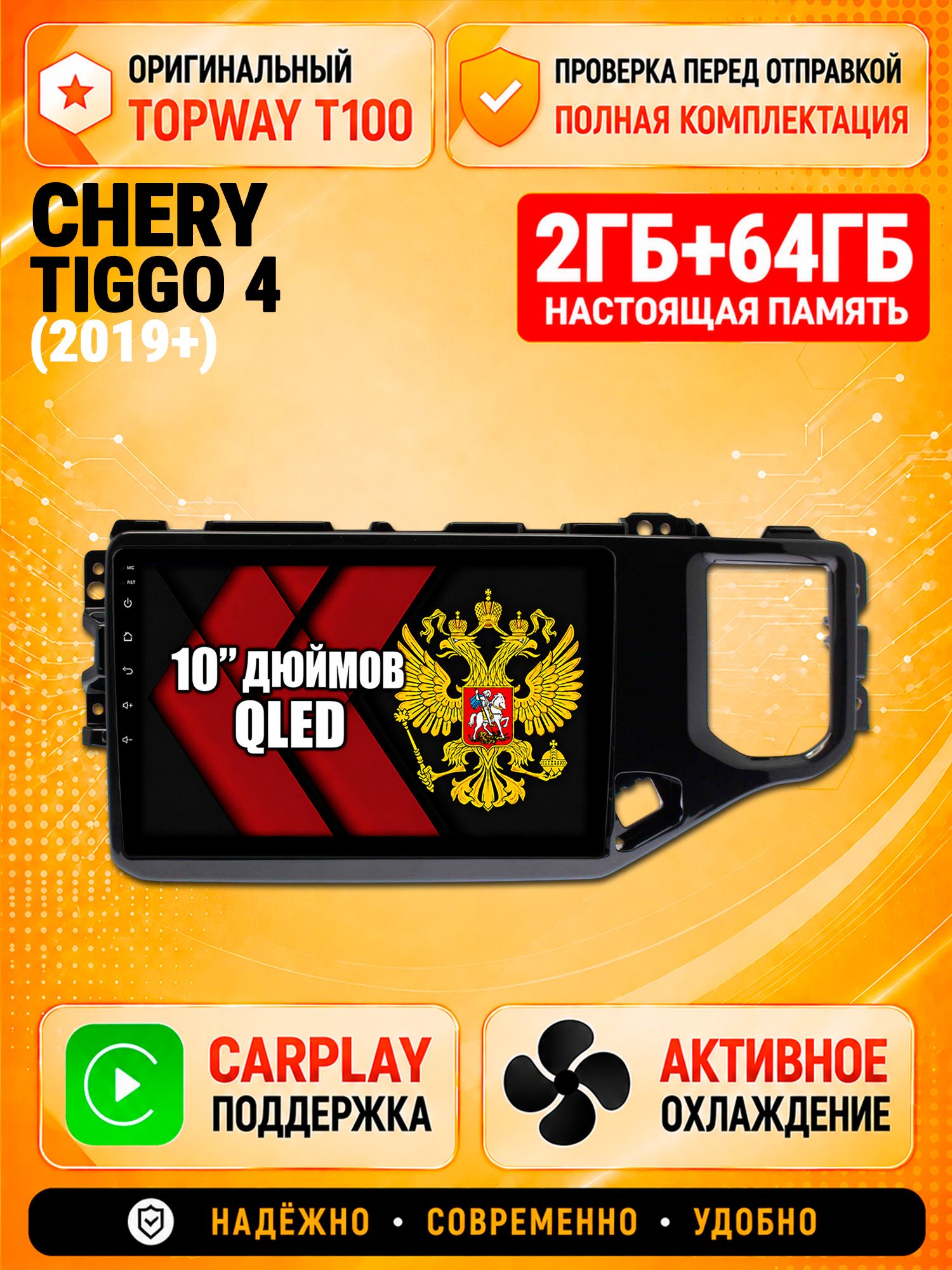 2гб+64гб для Chery Tiggo 4 (2019-2024), Android магнитола с QLED INCELL экраном