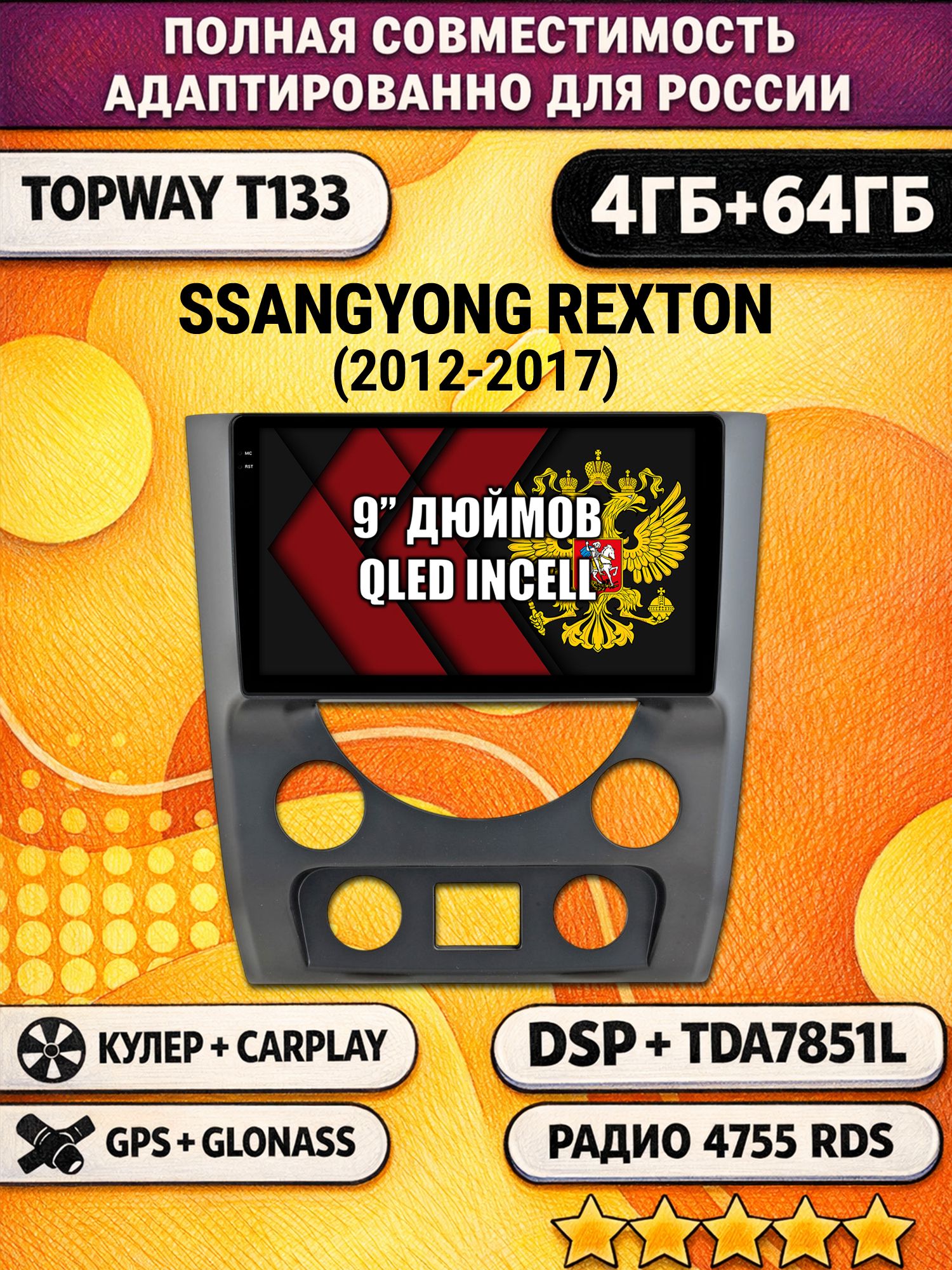 Штатная Андроид магнитола 9 для SSANGYONG REXTON (2012-2017), 4/64гб, DSP, беспроводной CarPlay и Android Auto, GPS и ГЛОНАСС