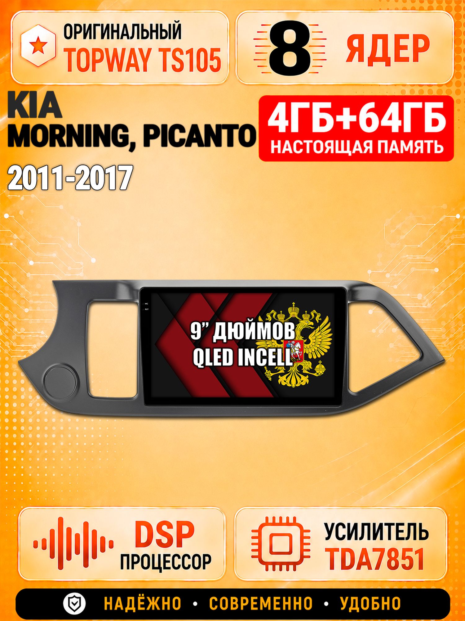 8 ядер TS105, 4ГБ+64ГБ для Kia Morning (2011-2017), Picanto (2011-2017), Штатная андроид магнитола с DSP, 4G, CarPlay и Android Auto