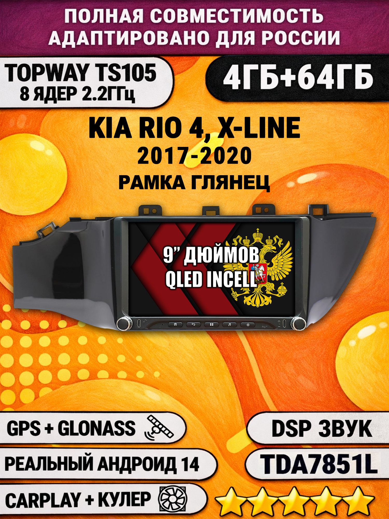 Штатная магнитола Андроид 9 для KIA RIO, X-LINE (2017-2020), рамка черная глянцевая, 4/64гб, DSP, Topway TS105, беспроводной CarPlay и Android Auto, GPS и ГЛОНАСС