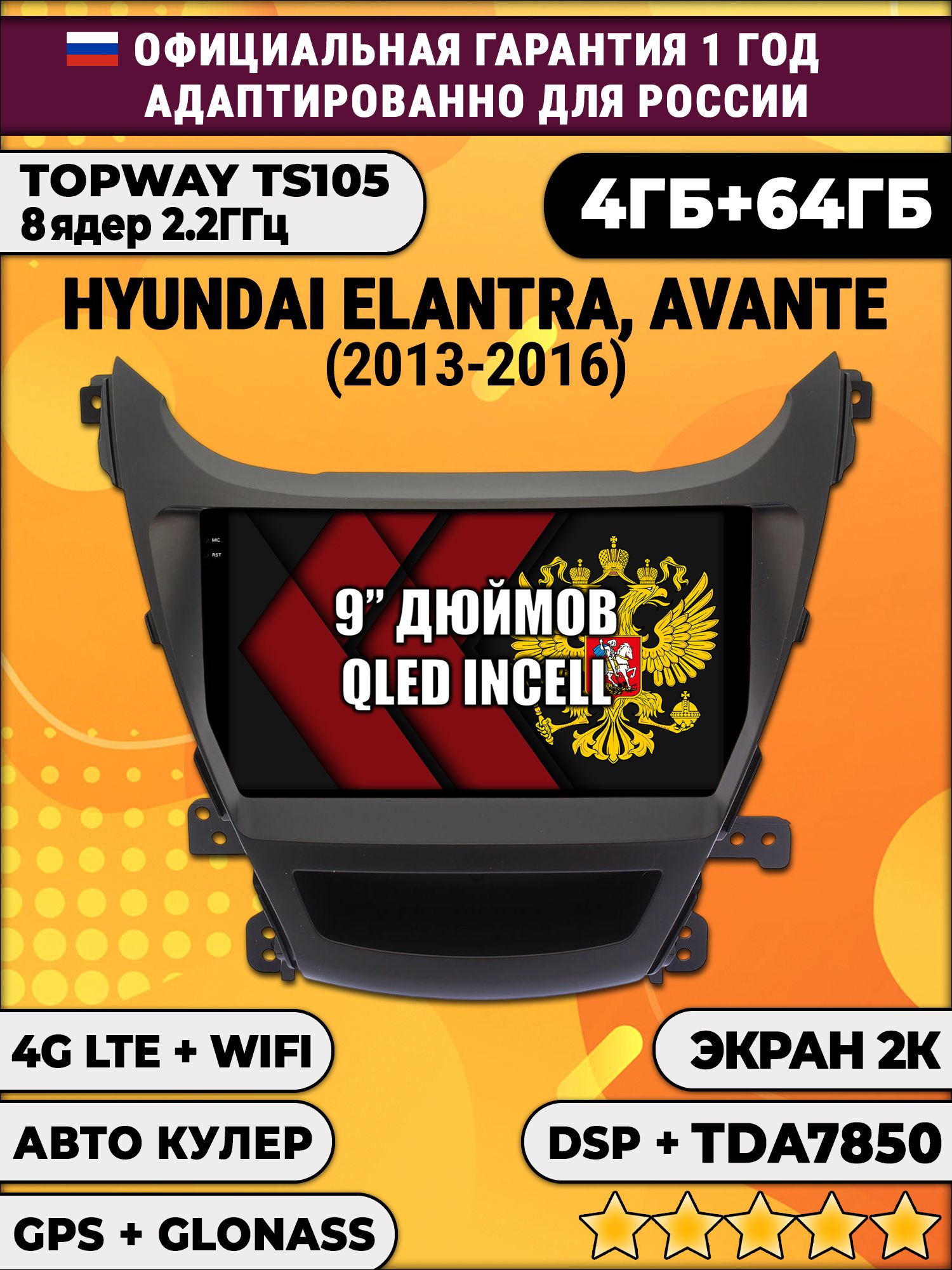 8 ядер TS105, память 4/64гб, экран 2К QLED, для HYUNDAI ELANTRA, AVANTE (2013-2016), Android магнитола