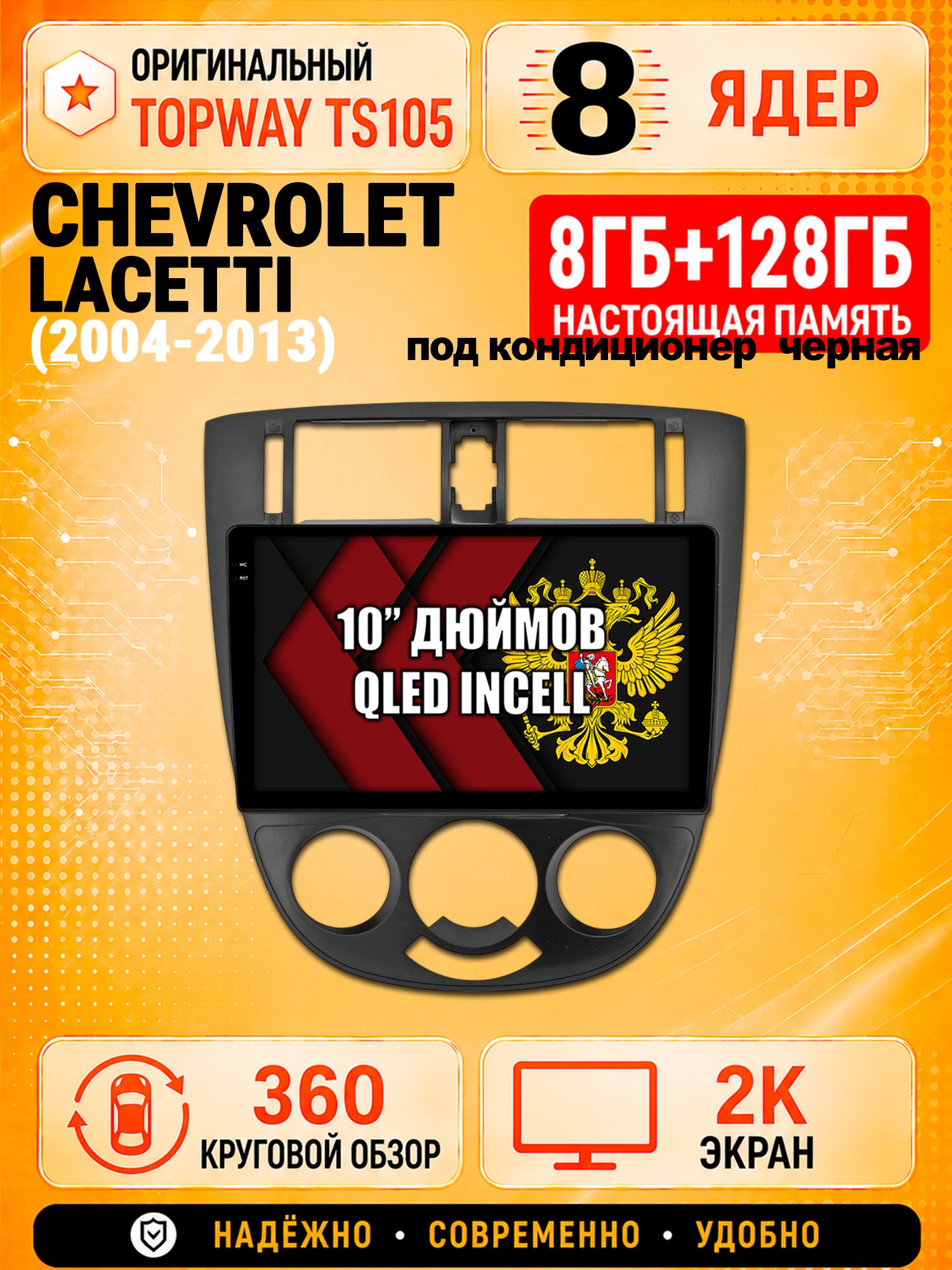 8 ядер 8гб+128гб с 360 обзором андроид магнитола для CHEVROLET LACETTI (2004-2013), Android TS105 с 4G LTE и Carplay, под кондиционер, рамка черная