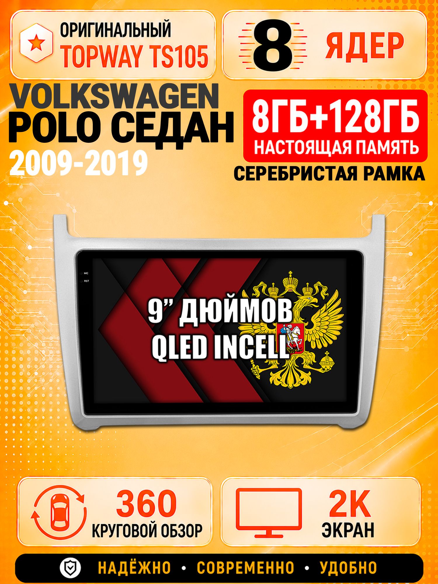 8 ядер TS105, 8гб+128гб, экран 2К и круговой обзор 360, для VOLKSWAGEN POLO SEDAN (2009 2010 2011 2012 2013 2014 2015 2016 2017 2018 2019), рамка серебро, Андроид магнитола с Carplay