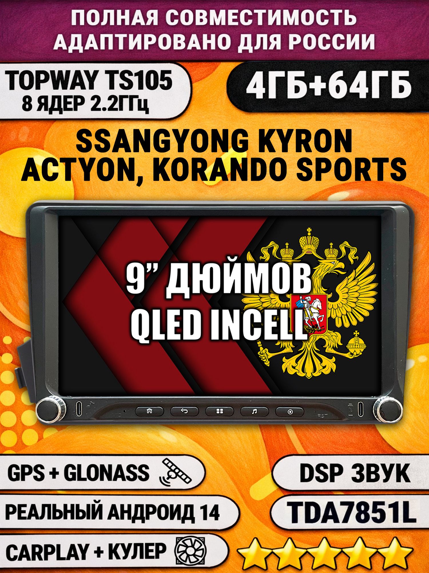 Штатная магнитола Андроид 9 для SSANGYONG KYRON ACTYON, ACTYON SPORTS, KORANDO SPORTS, 4/64гб, DSP, Topway TS105, беспроводной CarPlay и Android Auto, GPS и ГЛОНАСС