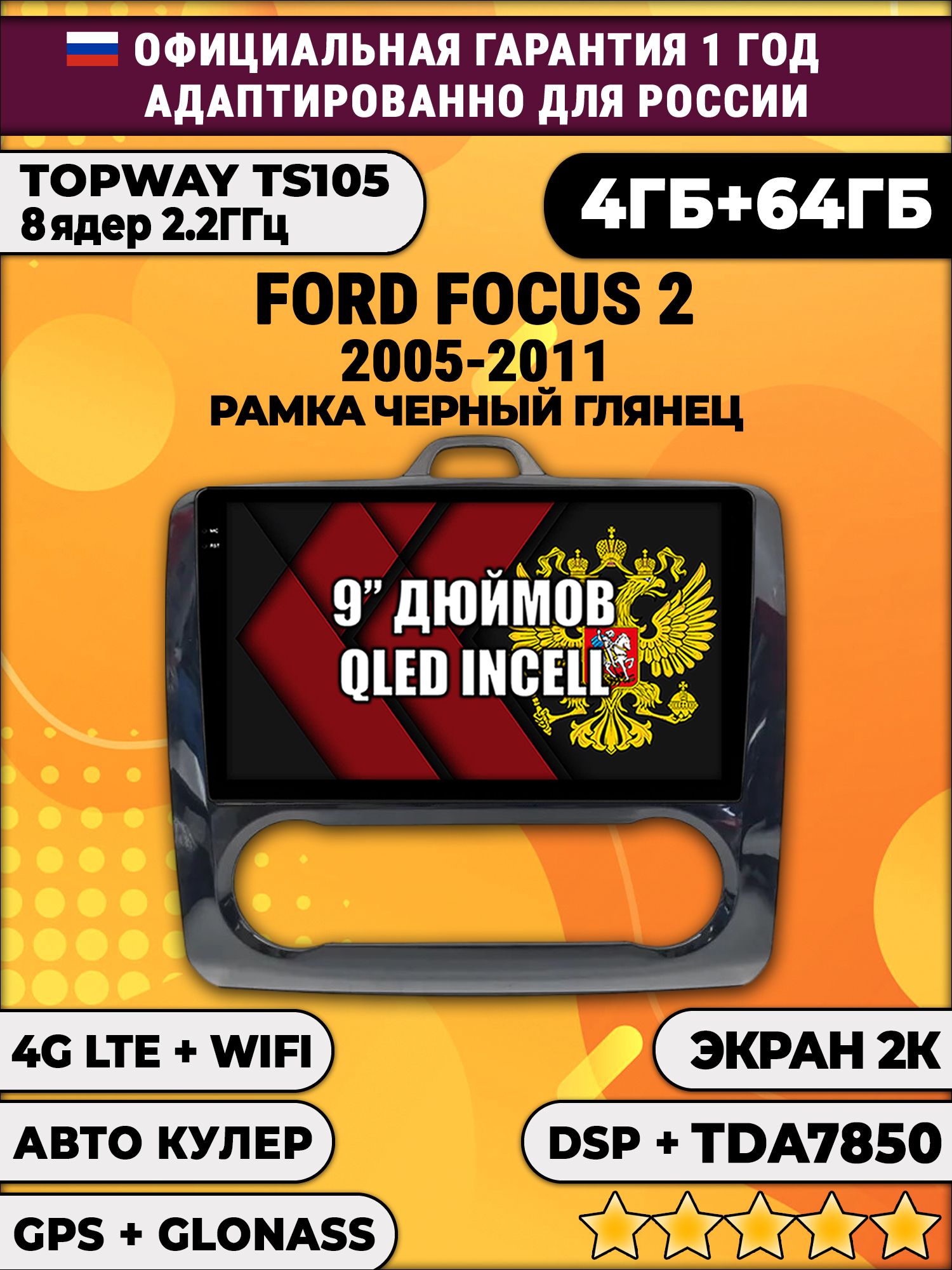 8 ядер TS105, память 4/64гб, экран 2К QLED, для FORD FOCUS 2 (2005 2006 2007 2008 2009 2010 2011) Форд Фокус, Android магнитола, Рамка под климат, черная глянцевая