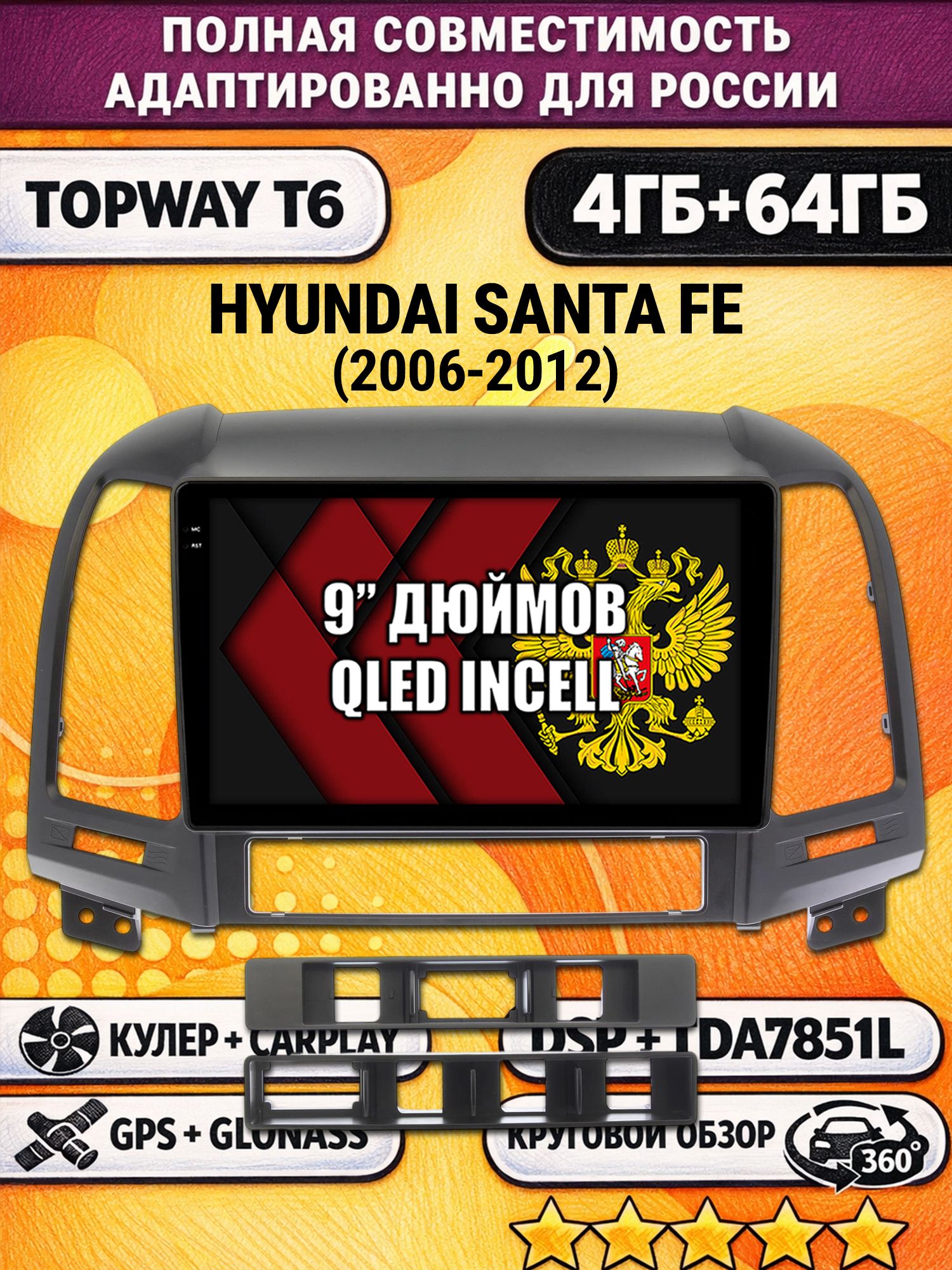 Штатная Андроид магнитола для HYUNDAI SANTA FE (2006-2012), 4/64гб, 360 обзор, DSP, беспроводной CarPlay/Android Auto, GPS/ГЛОНАСС
