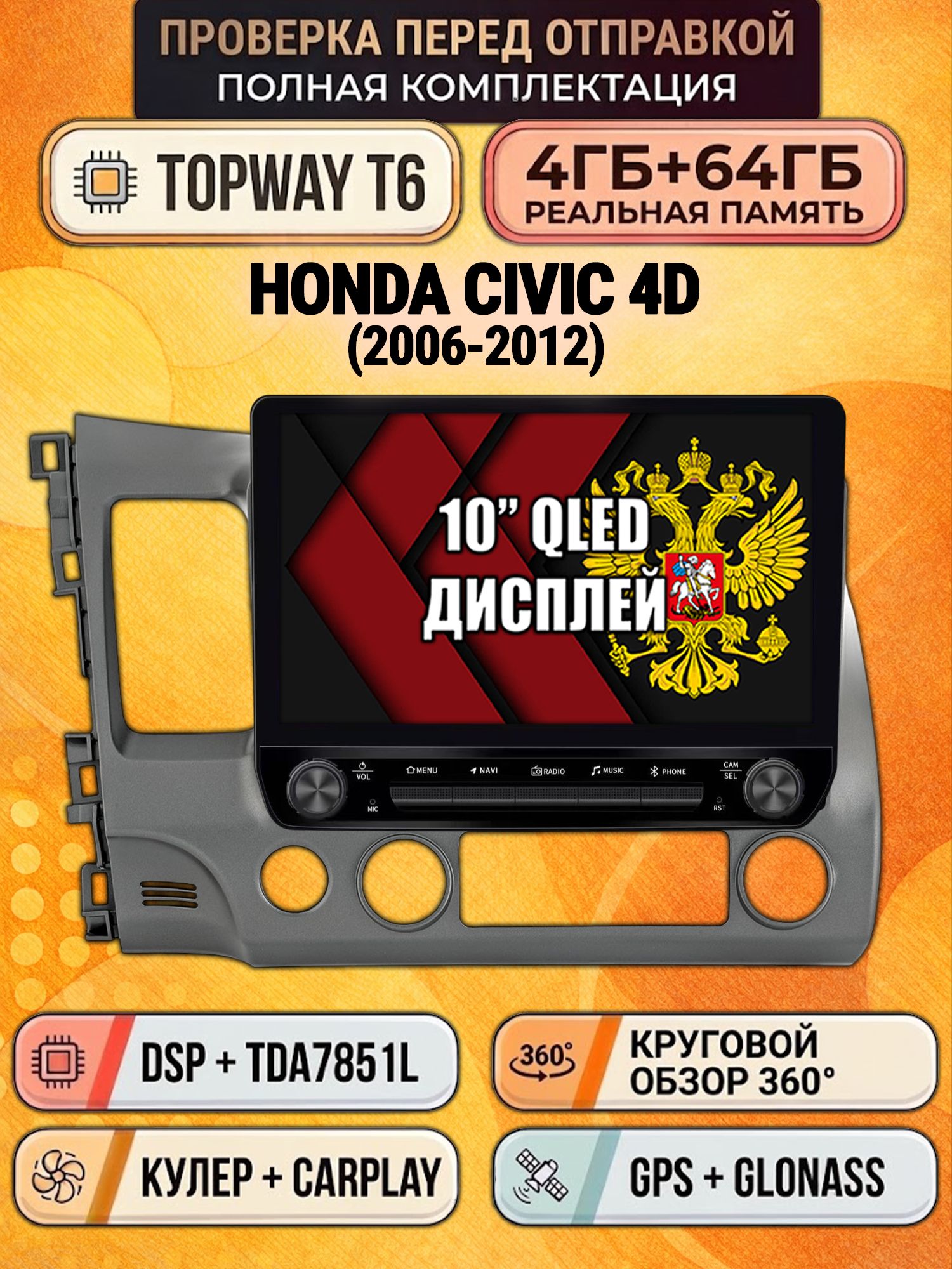 4гб+64гб с DSP для HONDA CIVIC 4D (2006 2007 2008 2009 2010 2011 2012) Хонда Цивик, магнитола с усилителем звука TDA7851 и поддержкой 360 камер