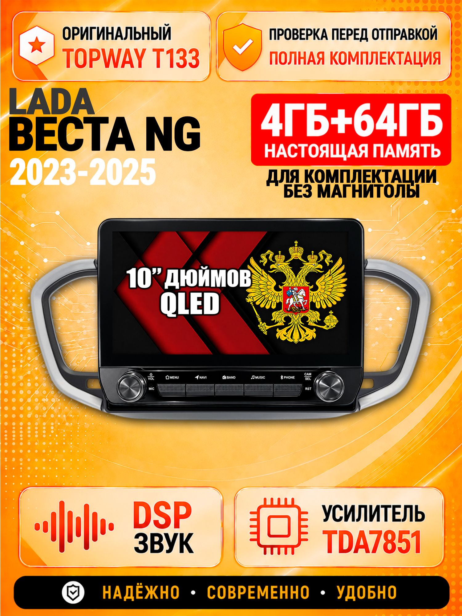 Память 4гб+64гб, для ЛАДА ВЕСТА НОВАЯ / LADA VESTA NG (2023 2024 2025), Android магнитола, для комплектации без магнитолы, без слота для сим-карты, усилитель звука TDA7851