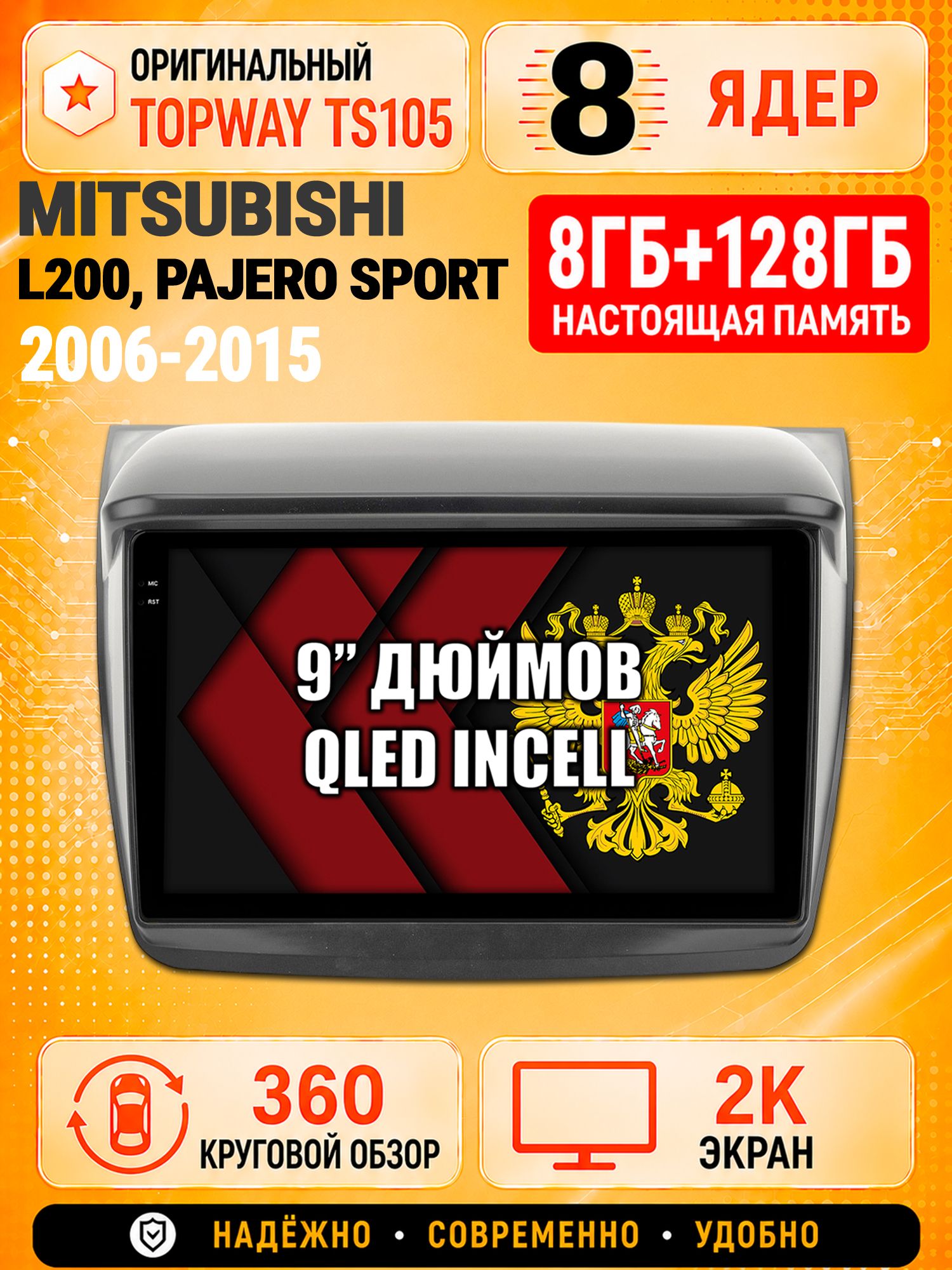 8 ядер TS105, 8гб+128гб, экран 2К и круговой обзор 360, для MITSUBISHI L200 (2006-2015) / PAJERO SPORT (2008-2015), Андроид магнитола с Carplay