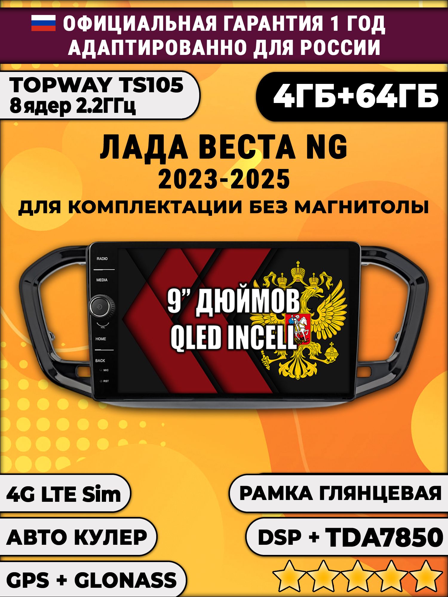 Штатная Андроид магнитола 9 для Лада Веста Новая Ng (2023 2024 2025), рамка глянцевая, для комплектации без магнитолы, TS105 8 ядер, 4/64гб, Qled Incell, CarPlay/Android Auto, Gps/Глонасс