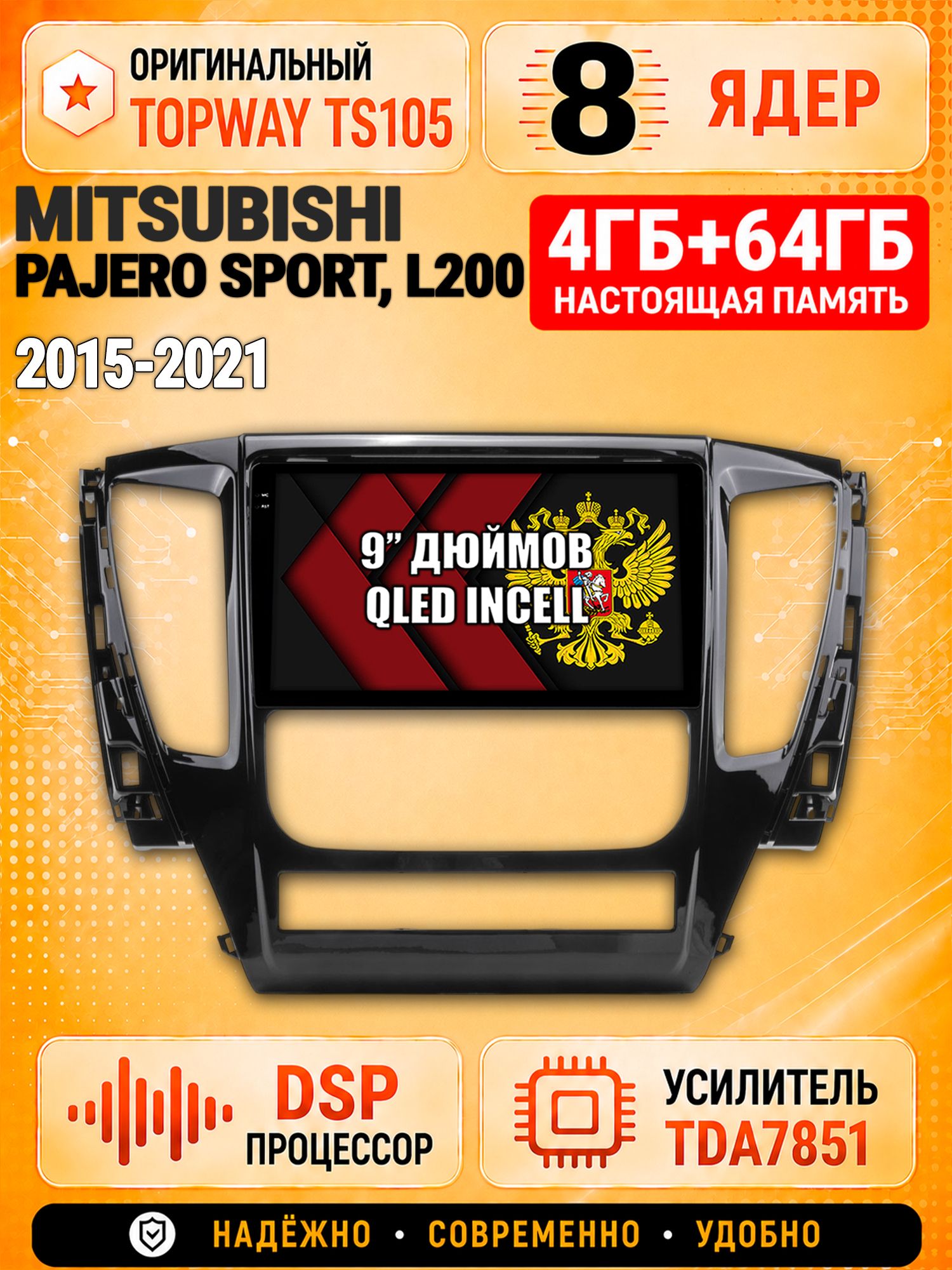 8 ядер TS105, 4ГБ+64ГБ для Mitsubishi Pajero Sport, L200 (2015 2016 2017 2018 2019 2020 2021), Штатная андроид магнитола с DSP, 4G, CarPlay и Android Auto