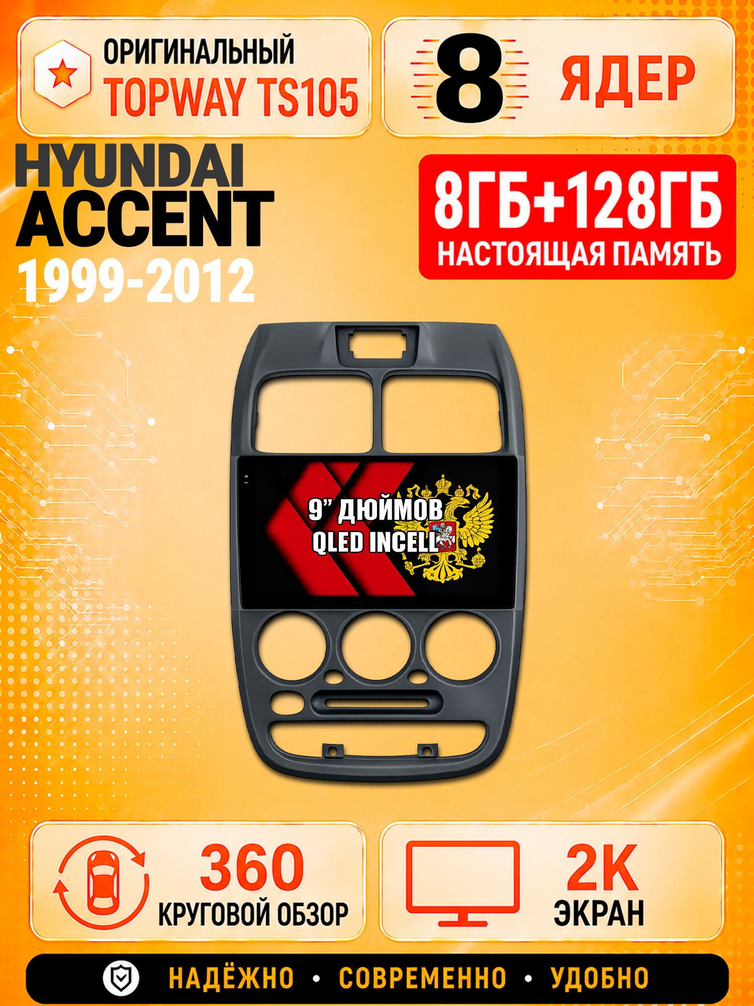8 ядер TS105, 8гб+128гб, экран 2К и круговой обзор 360, для HYUNDAI ACCENT (1999-2012) Хендай Акцент, Андроид магнитола с Carplay