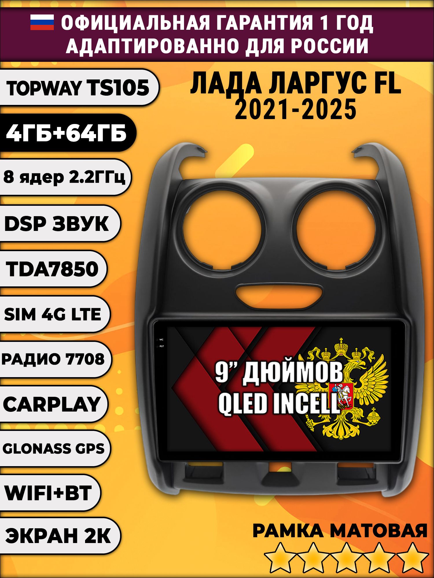 8 ядер TS105, память 4/64гб, экран 2К QLED, для LADA LARGUS FL / ЛАДА ЛАРГУС ФЛ (2021 2022 2023 2024 2025), Android магнитола, рамка матовая