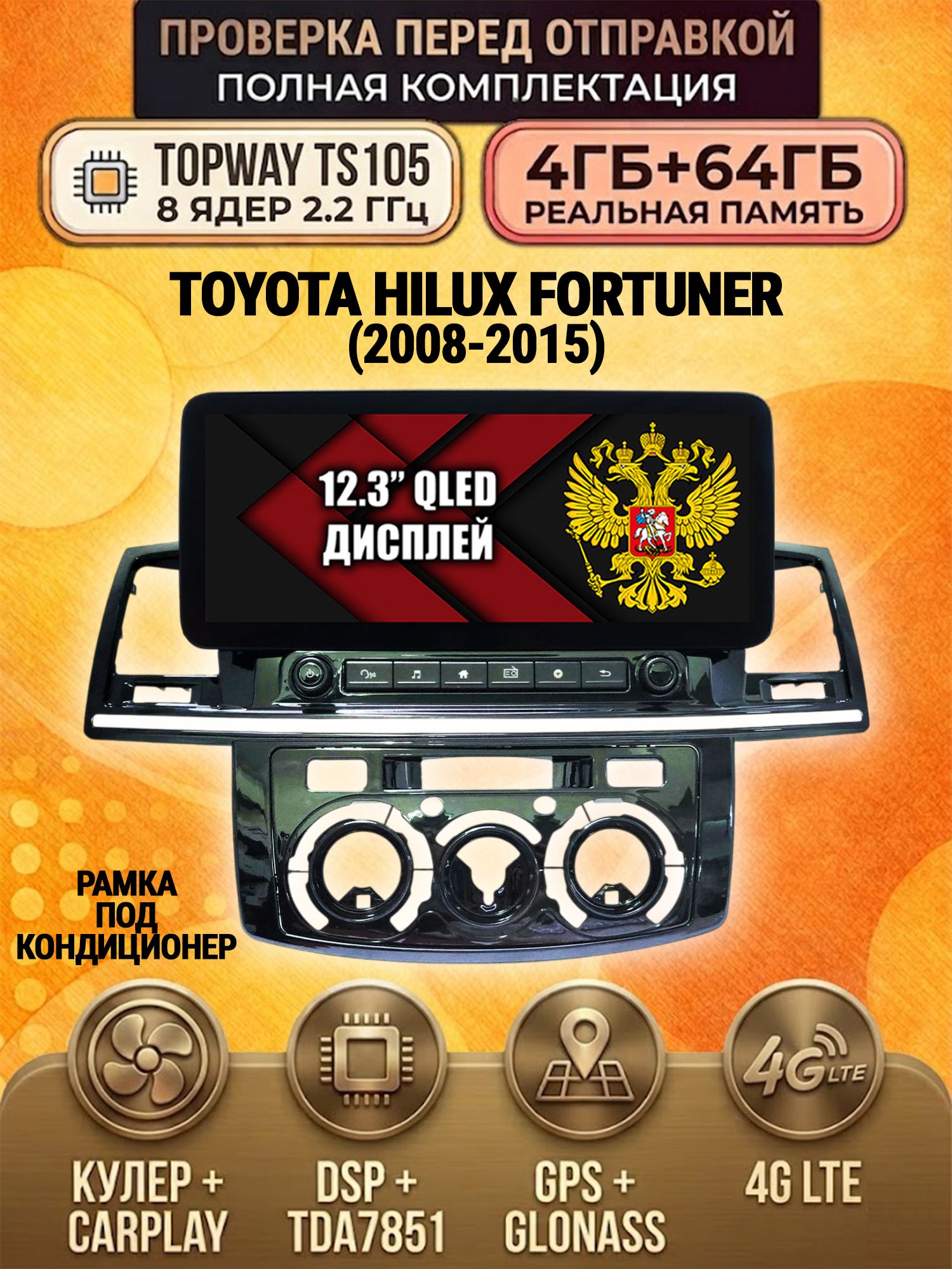 TS105 8 ядер, 4гб+64гб для TOYOTA HILUX, FORTUNER (2008-2015) для версиии с кондиционером, Android магнитола