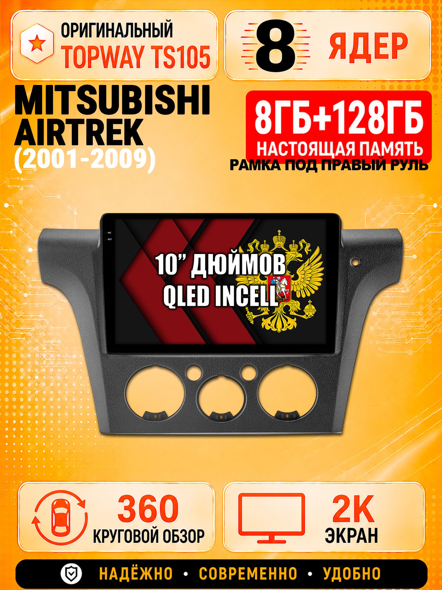 8 ядер 8гб+128гб с 360 обзором андроид магнитола для MITSUBISHI AIRTREK (2001-2009), Android TS105 с 4G LTE и Carplay, правый руль
