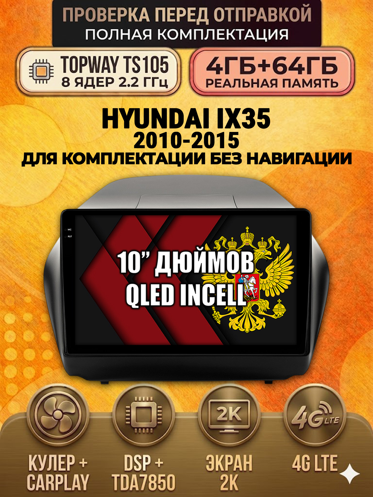 TS105 8 ядер, 4ГБ+64ГБ для HYUNDAI IX35 (2010 2011 2012 2013 2014 2015), Android андроид магнитола с экраном QLED 2K DSP 4G 7850