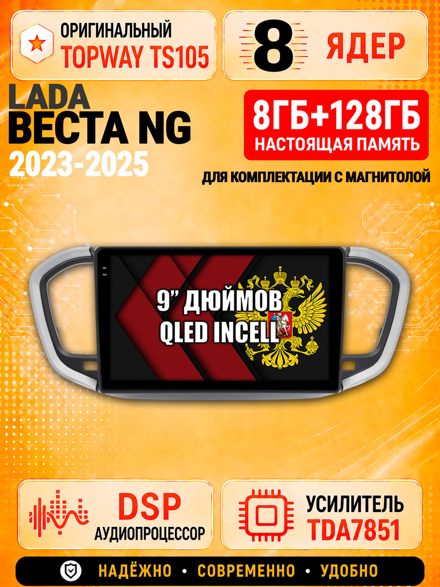 8 ядер TS105 с памятью 8гб+128гб для Лада Веста Новая / Lada Vesta Ng (2023-2025), Штатная андроид магнитола, DSP, 4G, беспроводной CarPlay/Android Auto, для комплектации с магнитолой