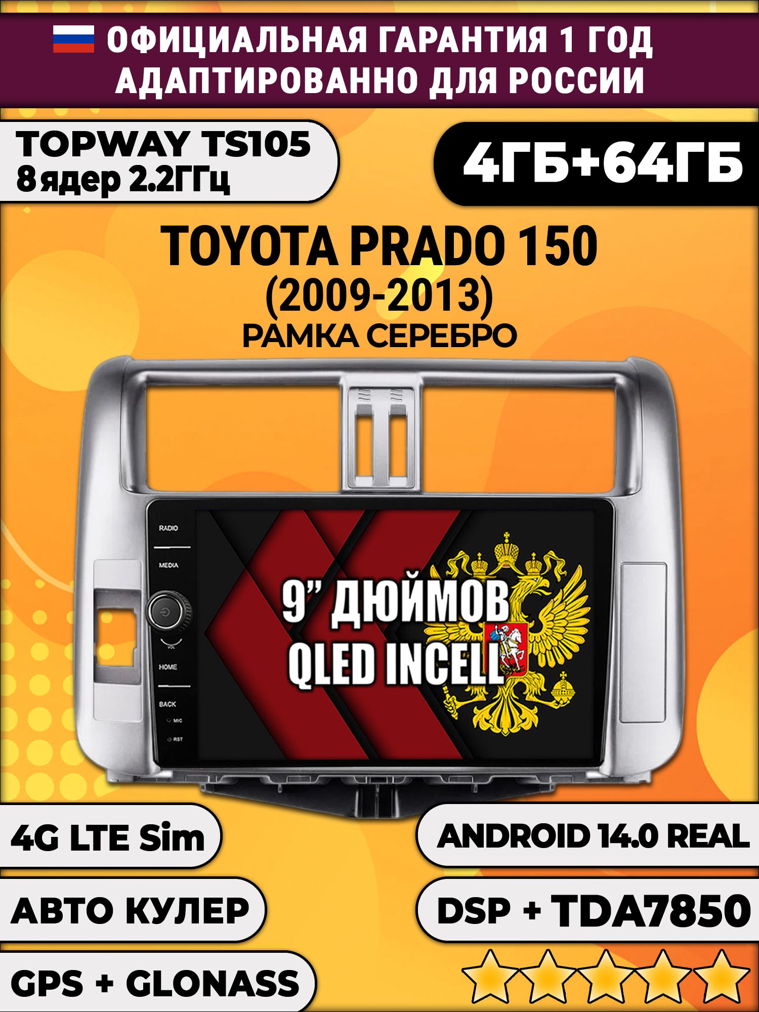 Штатная Андроид магнитола 9 для Toyota Prado 150 (2009 2010 2011 2012 2013), рамка серебро, TS105 8 ядер, 4/64гб, Qled Incell, CarPlay/Android Auto, Gps/Глонасс
