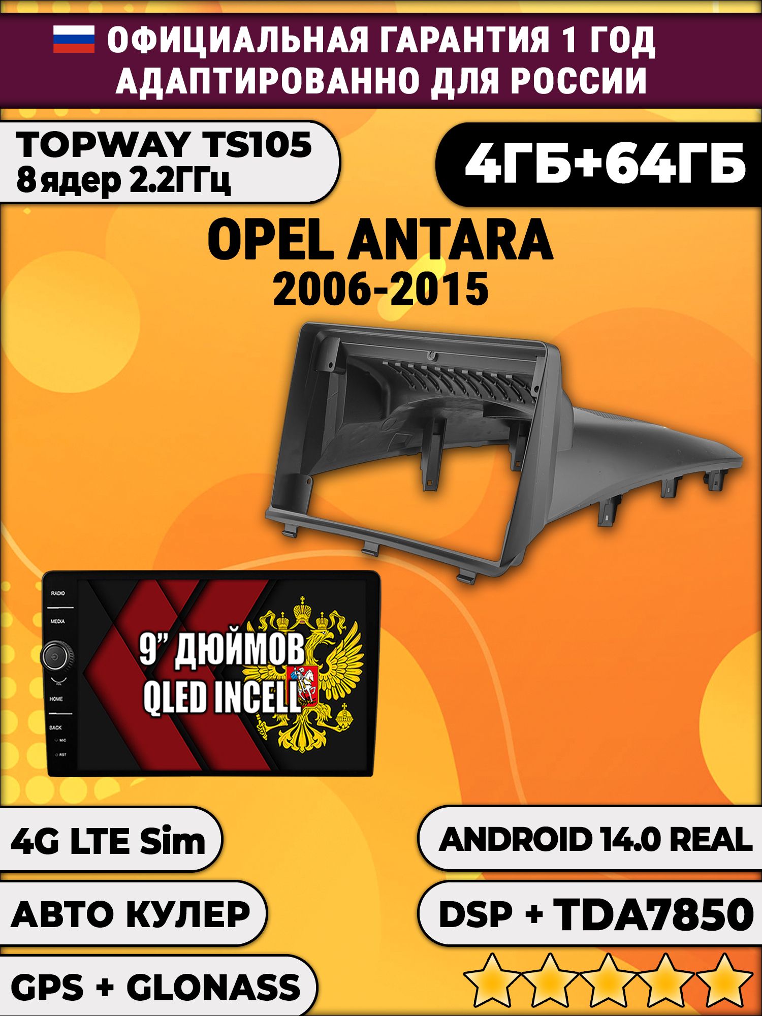 Штатная Андроид магнитола 9 для Opel Antara (2006 2007 2008 2009 2010 2011 2012 2013 2014 2015), TS105 8 ядер, 4/64гб, Qled Incell, CarPlay/Android Auto, Gps/Глонасс
