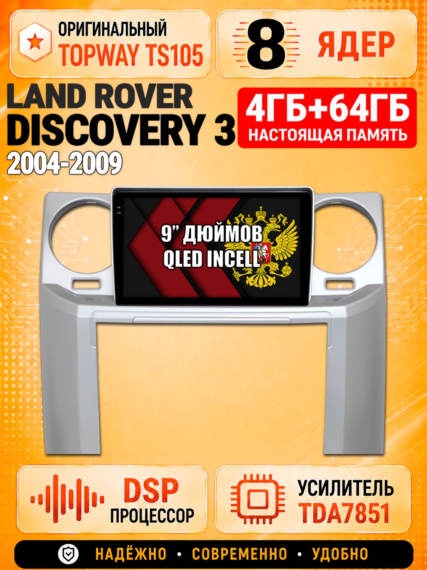 8 ядер TS105, 4ГБ+64ГБ для Land Rover Discovery 3 (2004 2005 2006 2007 2008 2009), Штатная андроид магнитола с DSP, 4G, CarPlay и Android Auto