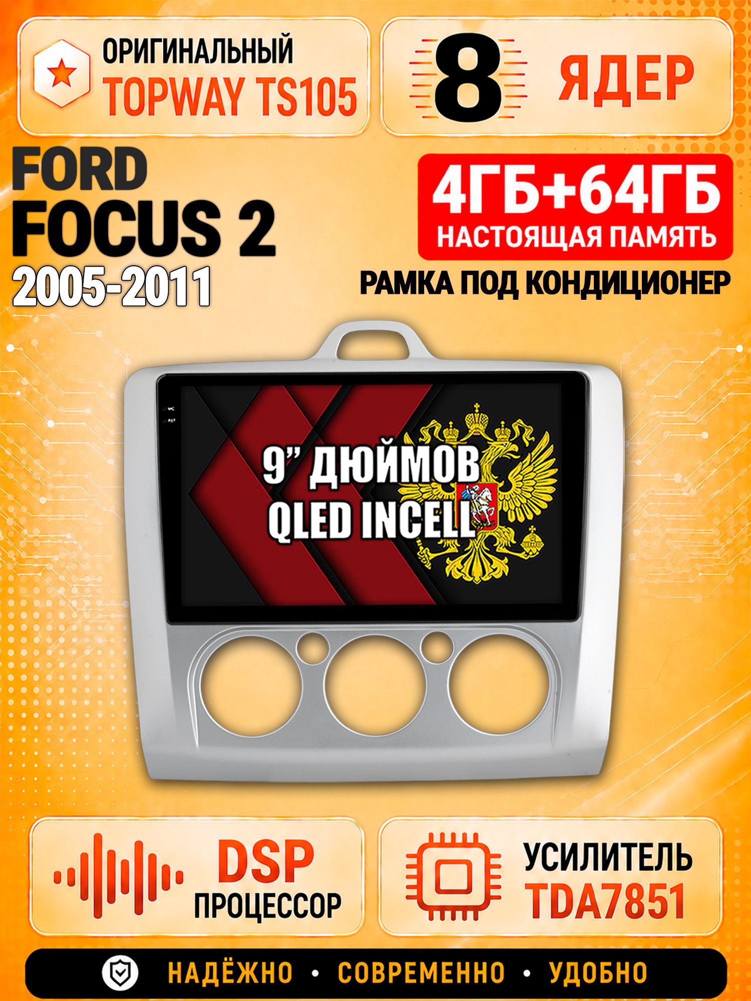 8 ядер TS105, 4ГБ+64ГБ для Ford Focus (2005 2006 2007 2008 2009 2010 2011) Фокус, под кондиционер, Штатная андроид магнитола с DSP, 4G, CarPlay и Android Auto