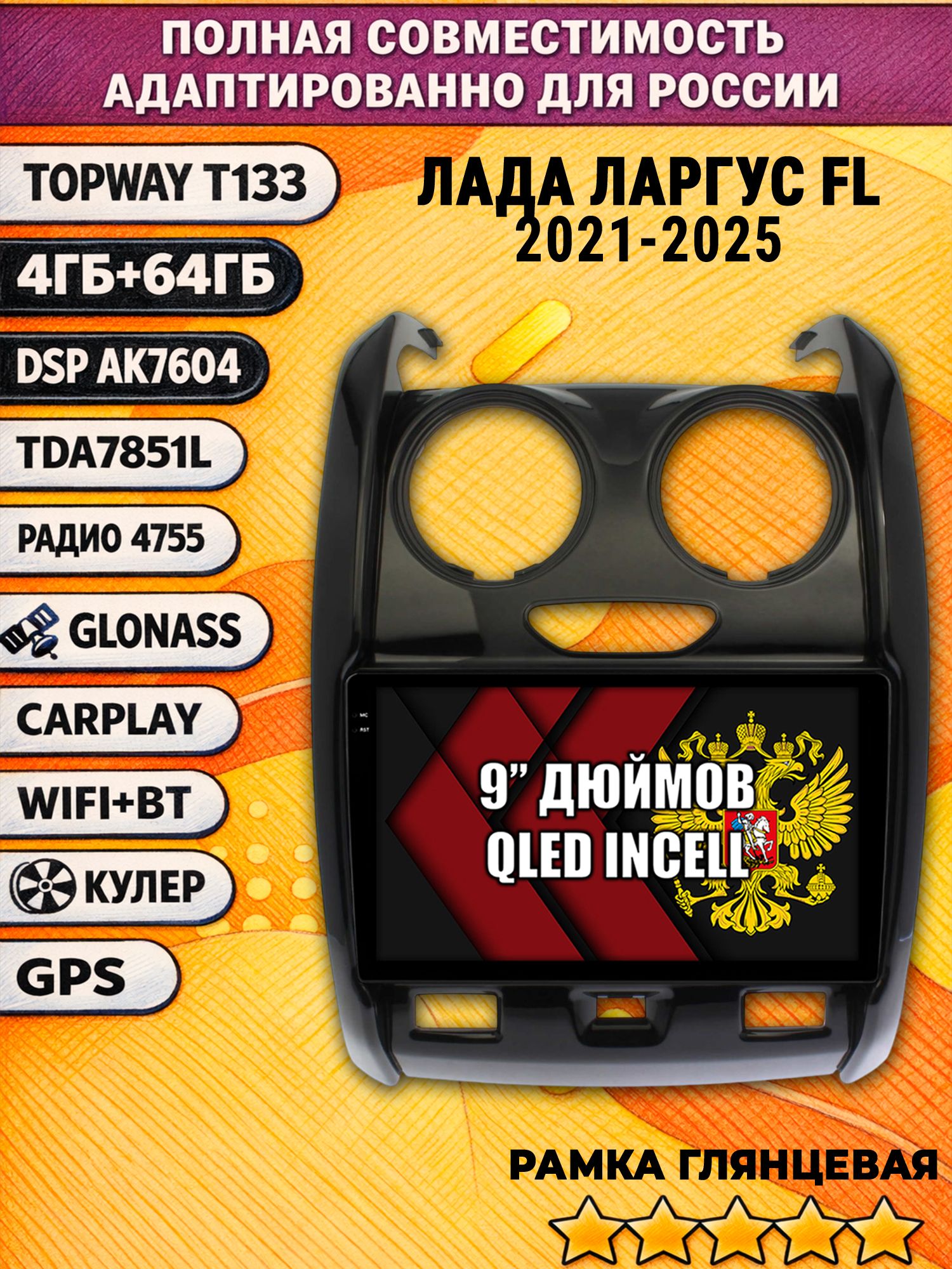 Штатная Андроид магнитола 9 для LADA LARGUS FL / ЛАДА ЛАРГУС ФЛ (2021 2022 2023 2024 2025), 4/64гб, DSP, беспроводной CarPlay и Android Auto, GPS и ГЛОНАСС, рамка глянец