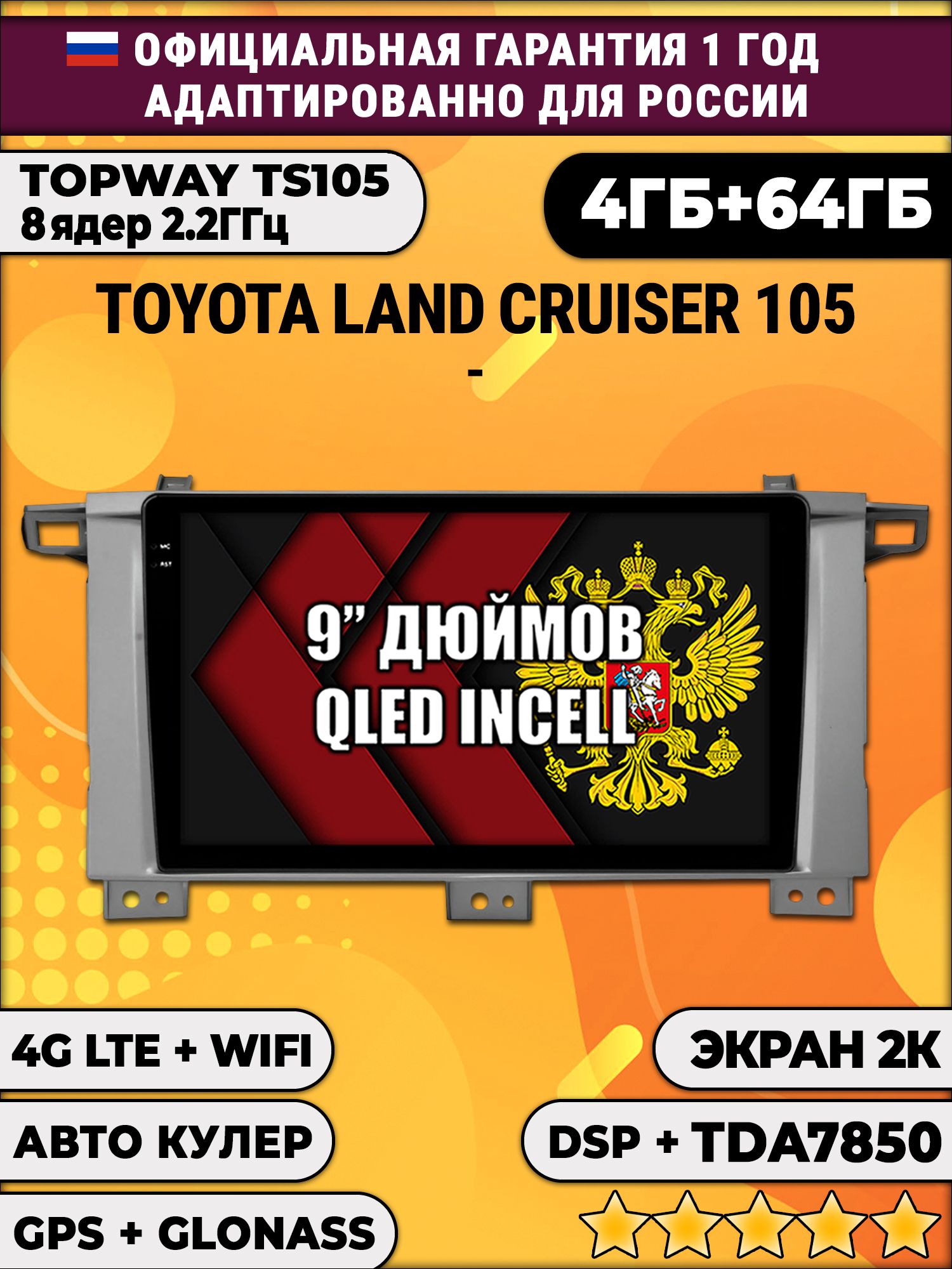 8 ядер TS105, память 4/64гб, экран 2К QLED, для TOYOTA LAND CRUISER 105, Android магнитола