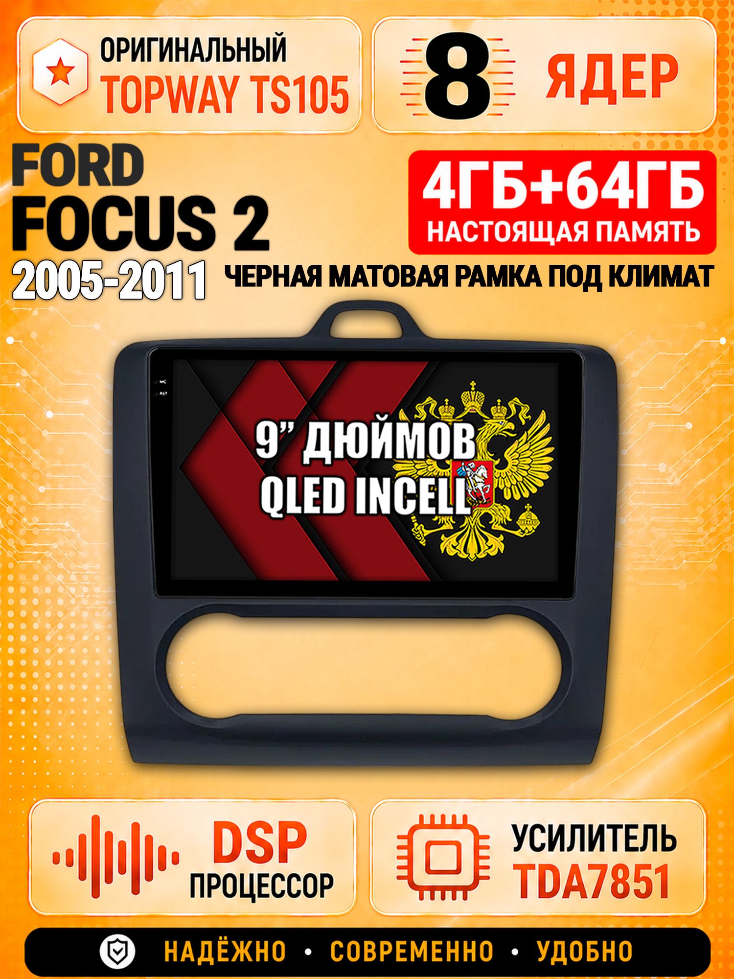 8 ядер TS105, 4ГБ+64ГБ для Ford Focus (2005 2006 2007 2008 2009 2010 2011) Фокус, рамка черная матовая, под климат, Штатная андроид магнитола с DSP, 4G, CarPlay и Android Auto
