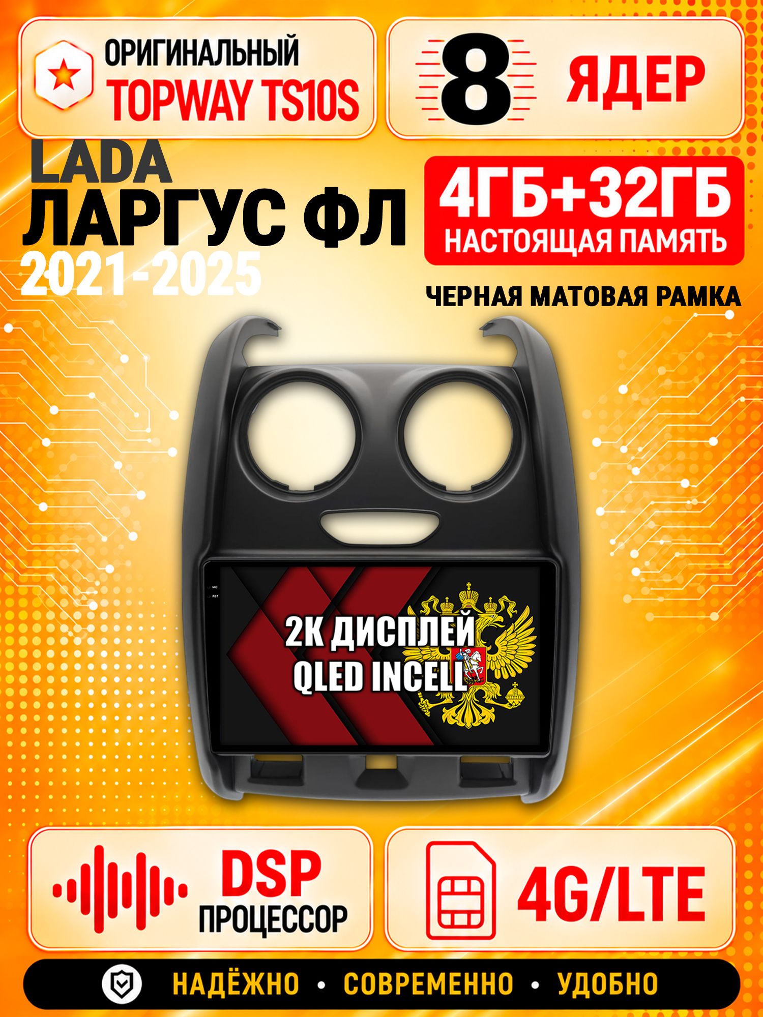 8 ядер TS10S, память 4гб+32гб и экран 2К, для LADA LARGUS FL / ЛАДА ЛАРГУС ФЛ (2021 2022 2023 2024 2025), Android магнитола с Carplay и 4G LTE, рамка матовая