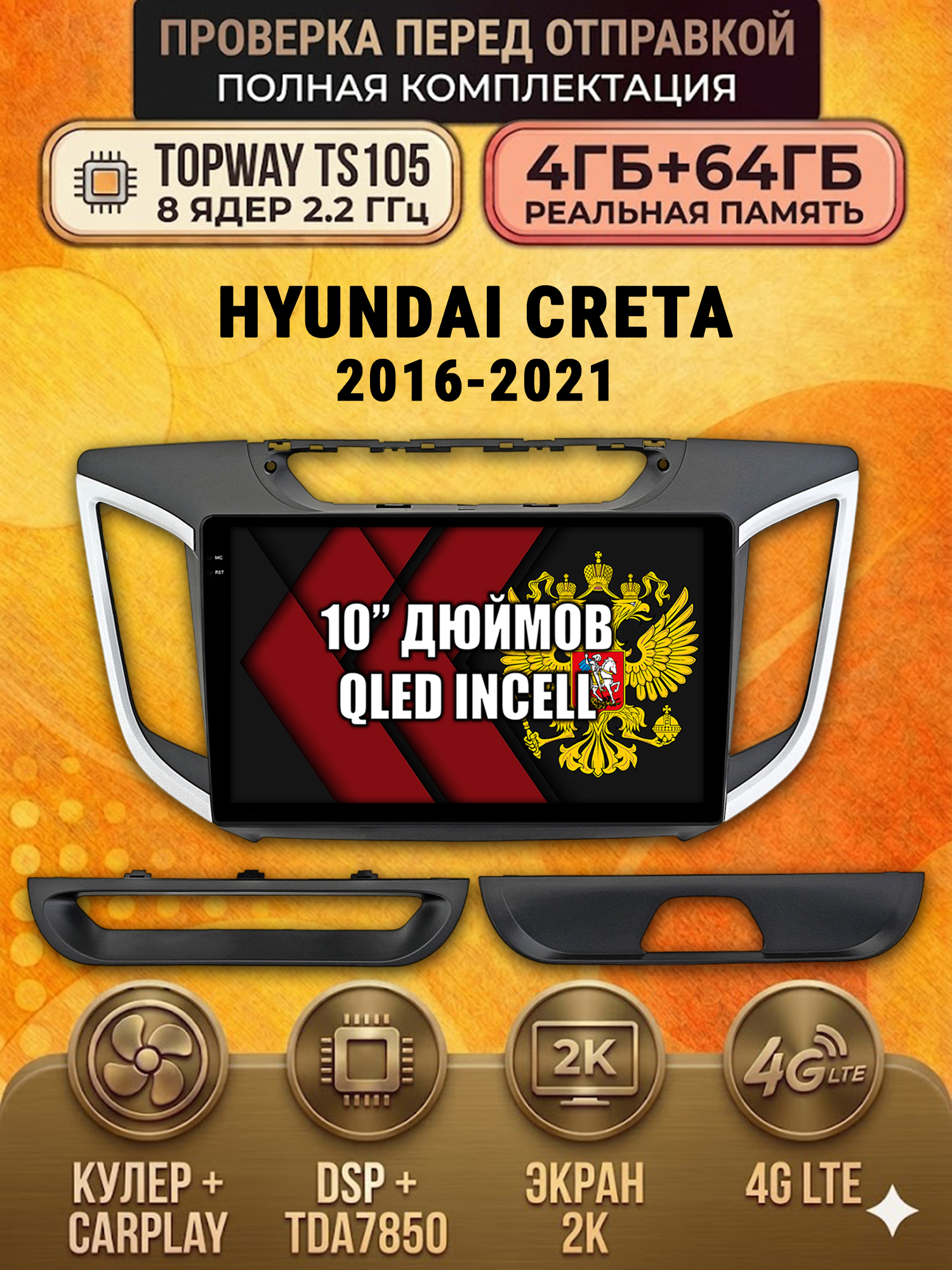 TS105 8 ядер, 4ГБ+64ГБ для HYUNDAI CRETA (2016 2017 2018 2019 2020 2021) Крета, Android андроид магнитола с экраном QLED 2K DSP 4G 7850