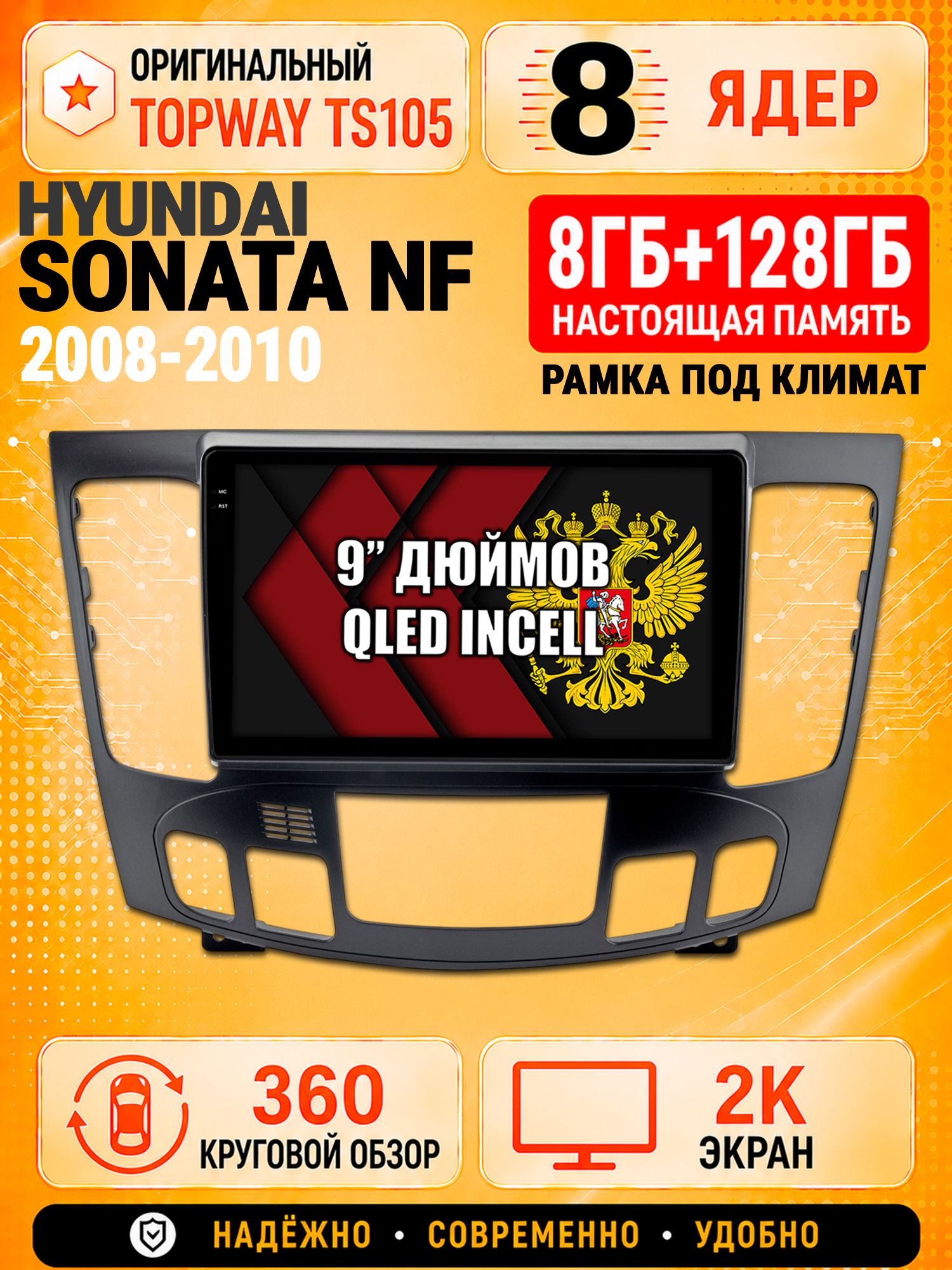 8 ядер TS105, 8гб+128гб, экран 2К и круговой обзор 360, для HYUNDAI SONATA NF (2008-2010), Андроид магнитола с Carplay - Под климат контроль