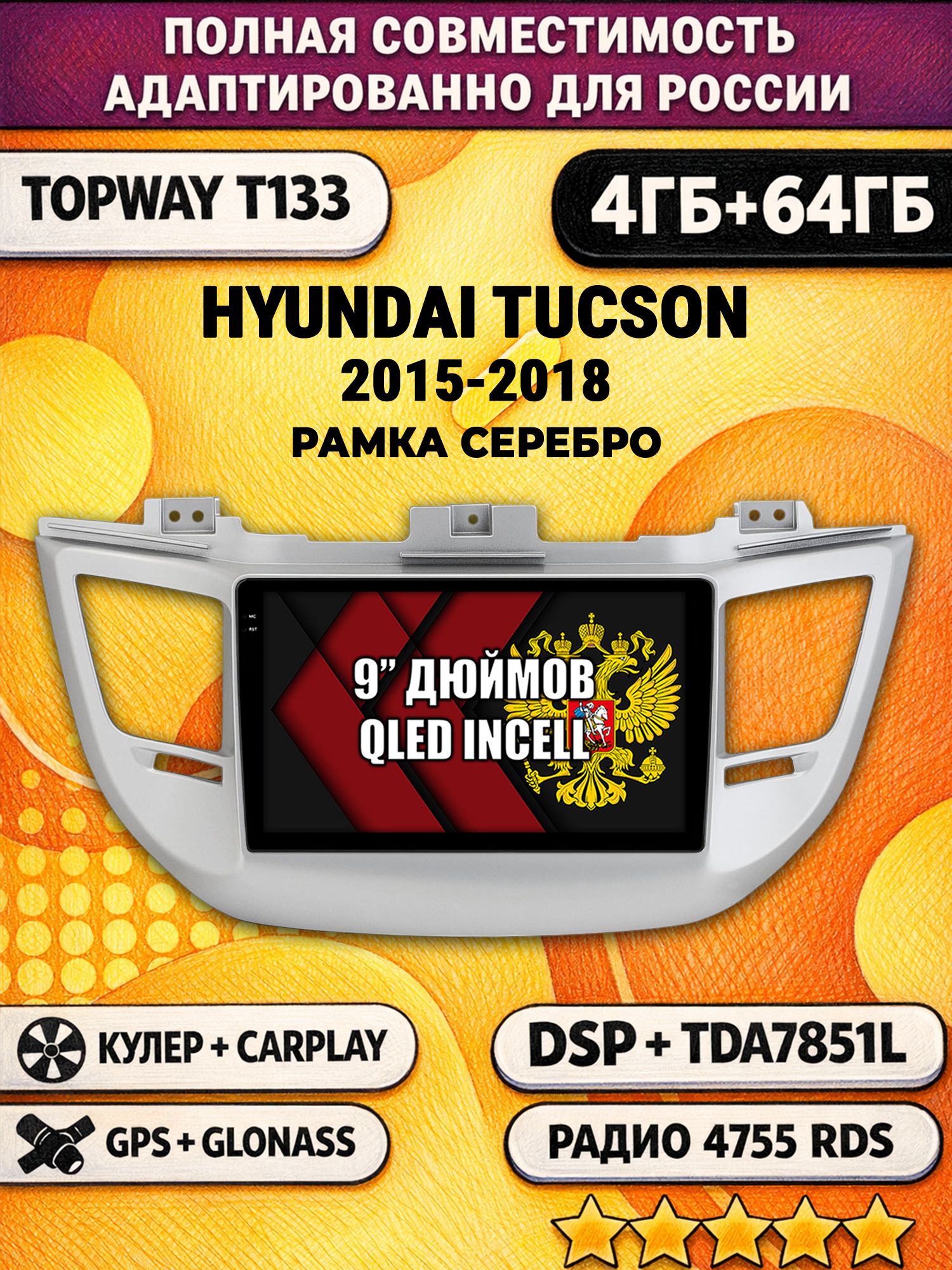 Штатная Андроид магнитола 9 для HYUNDAI TUCSON (2015-2018), рамка серебро, 4/64гб, DSP, беспроводной CarPlay и Android Auto, GPS и ГЛОНАСС