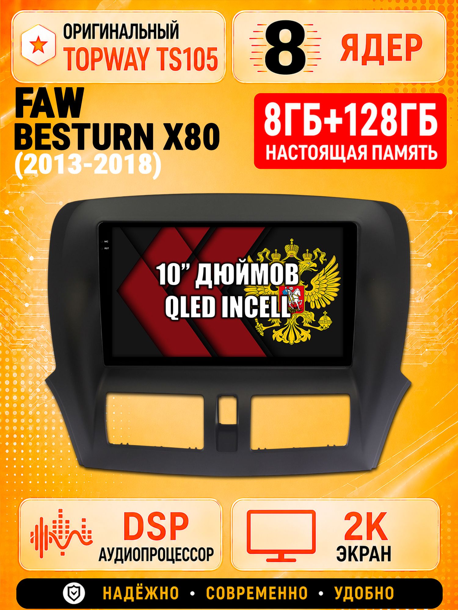 TS105 8 ядер, 8гб+128гб экран 2К для FAW BESTURN X80 (2013 2014 2015 2016 2017 2018), Android автомагнитола