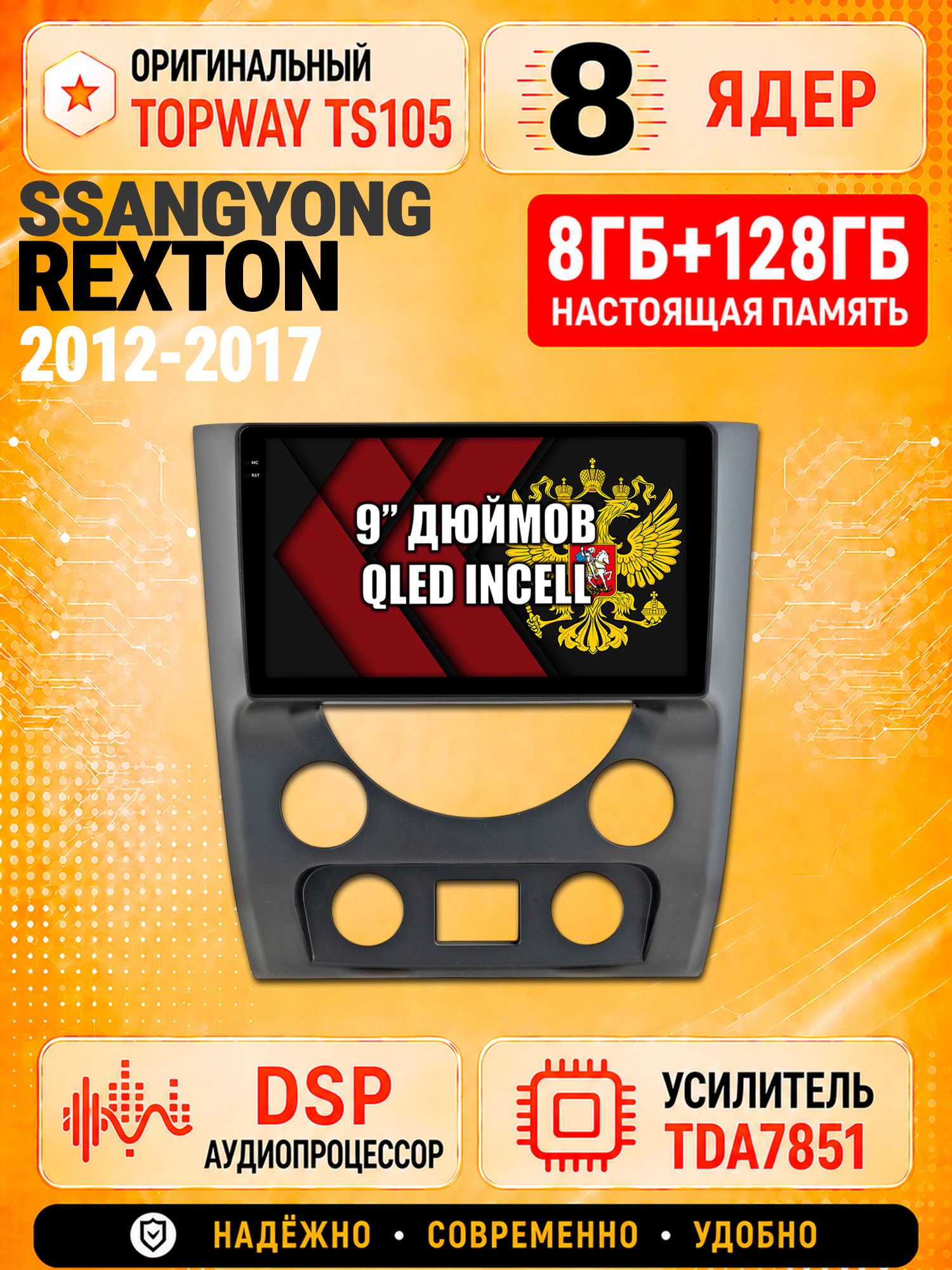 8 ядер TS105 с памятью 8гб+128гб для Ssangyong Rexton (2012-2017), Штатная андроид магнитола, DSP, 4G, беспроводной CarPlay/Android Auto