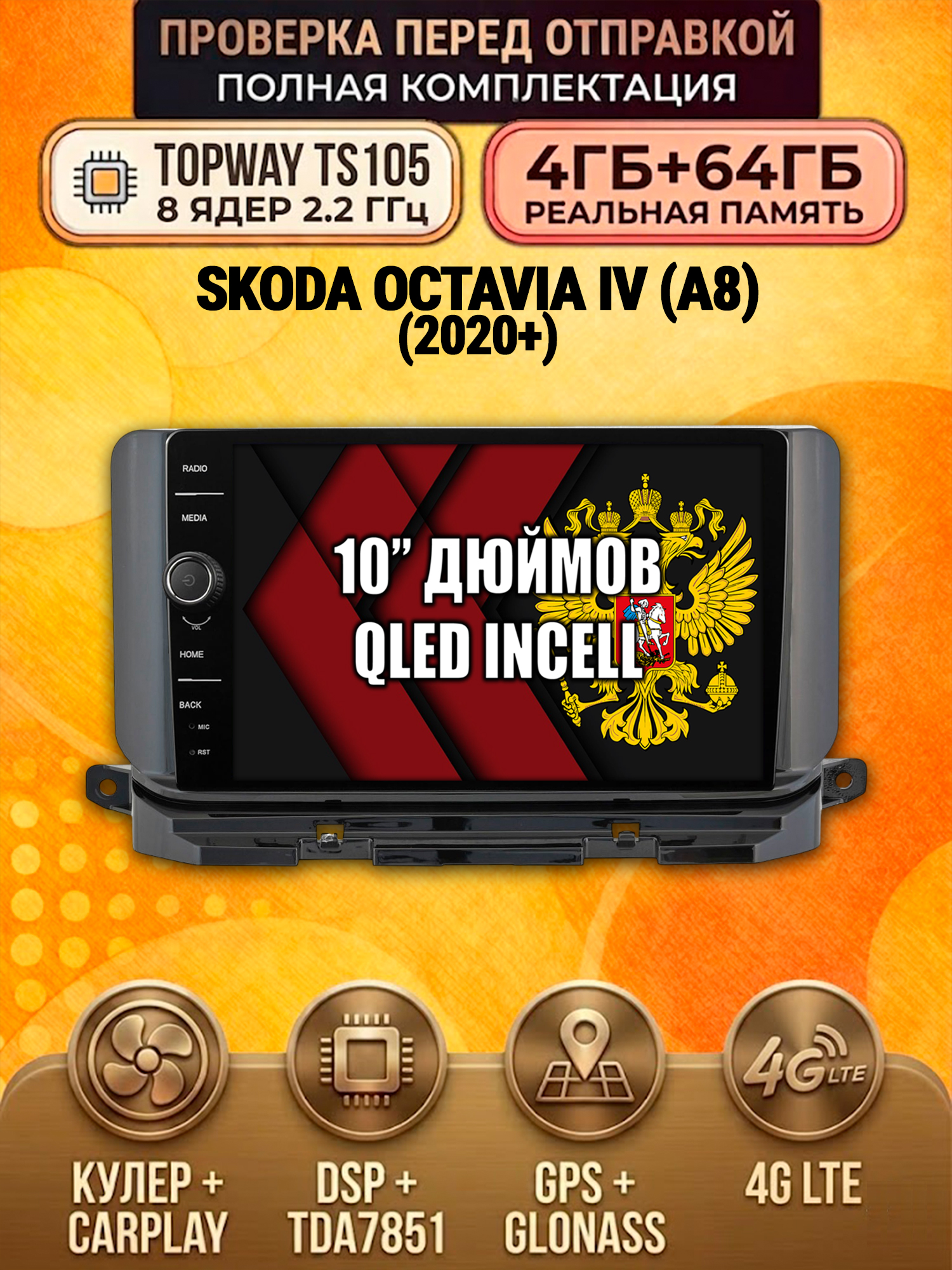 TS105 8 ядер, память 4гб+64гб для SKODA OCTAVIA (2019+), Android андроид магнитола DSP QLED 4G LTE Carplay