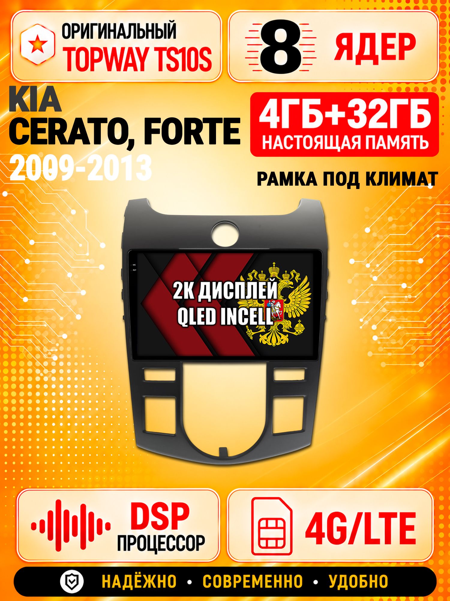 8 ядер TS10S, память 4гб+32гб и экран 2К, для KIA CERATO (2009-2013) / FORTE (климат), Android магнитола с Carplay и 4G LTE