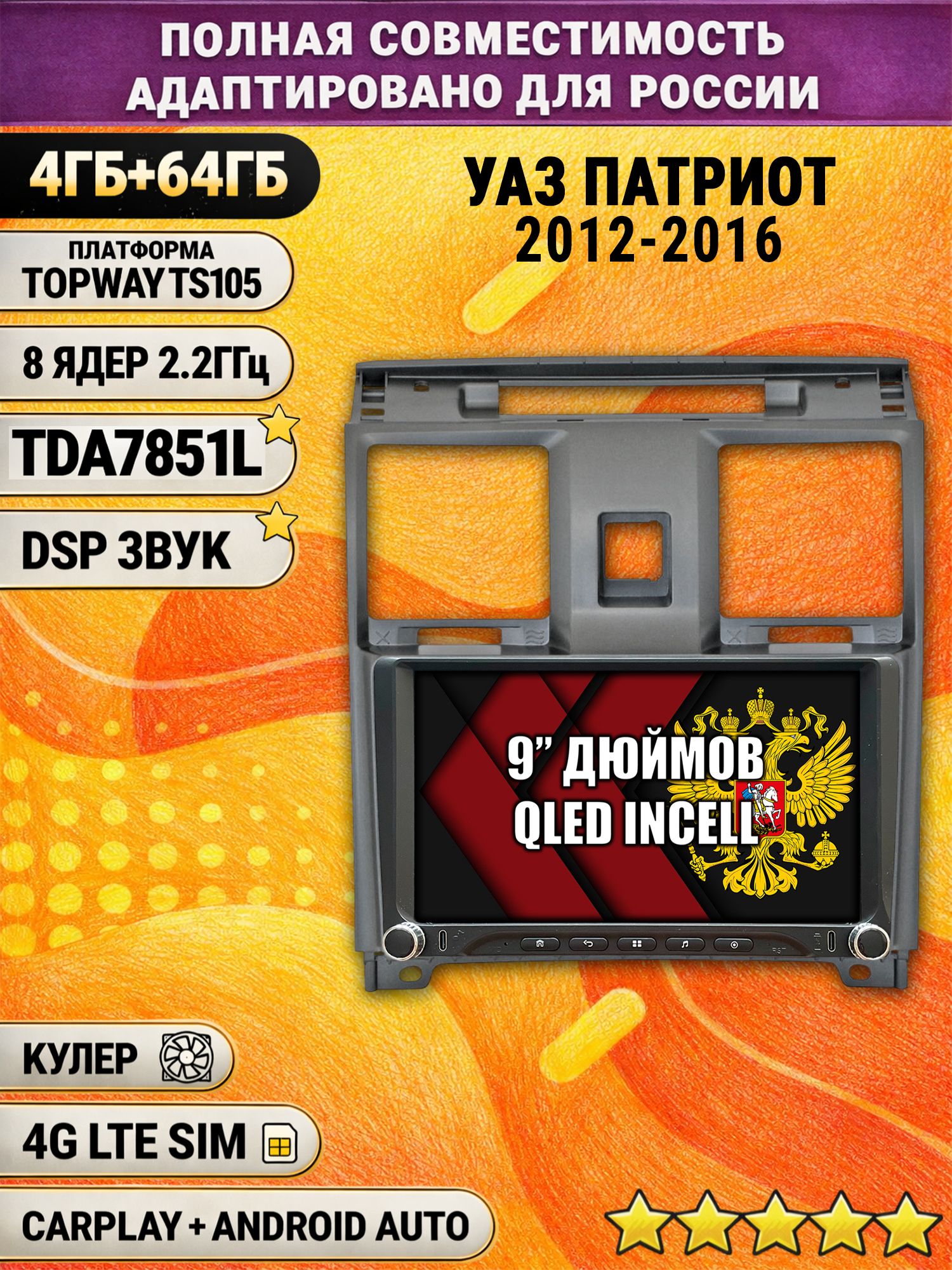 Штатная магнитола Андроид 9 для УАЗ ПАТРИОТ (2012 2013 2014 2015 2016) Uaz Patriot, UAZ PATRIOT, 4/64гб, DSP, Topway TS105, беспроводной CarPlay и Android Auto, GPS и ГЛОНАСС