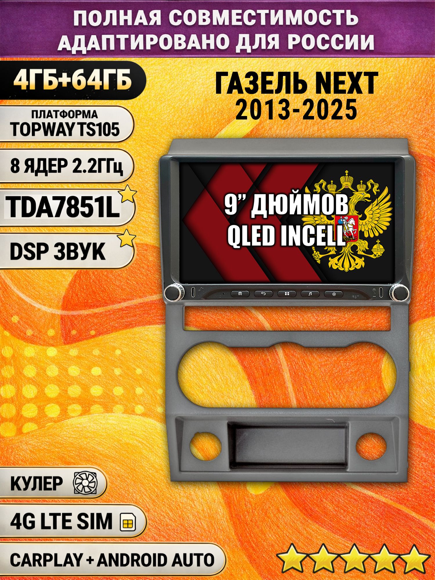 Штатная магнитола Андроид 9 для Газель Некст Next (2013-2025), 4/64гб, DSP, Topway TS105, беспроводной CarPlay и Android Auto, GPS и ГЛОНАСС