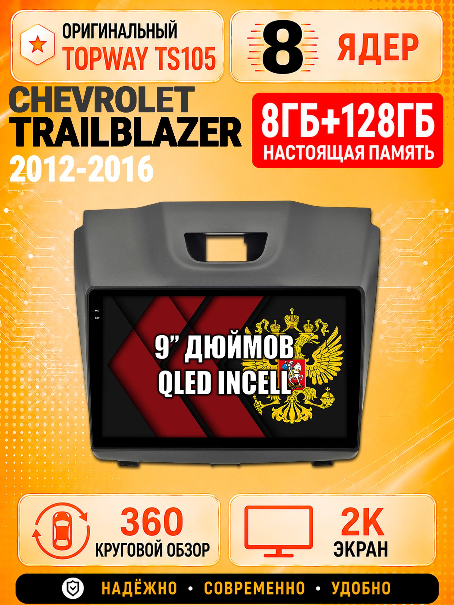 8 ядер TS105, 8гб+128гб, экран 2К и круговой обзор 360, для CHEVROLET TRAILBLAZER (2012-2016) Аварийка сверху, Андроид магнитола с Carplay