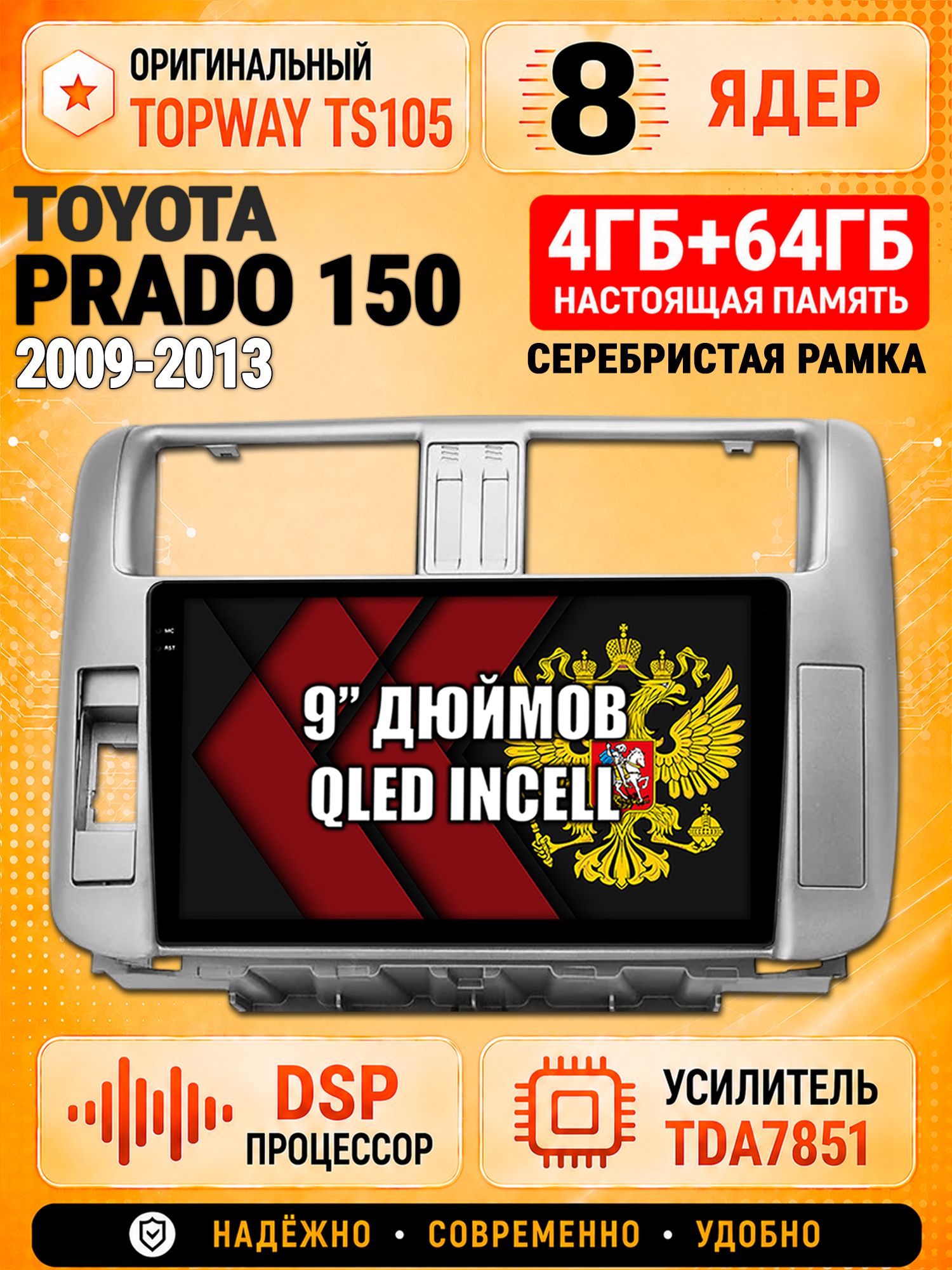 8 ядер TS105, 4ГБ+64ГБ для Toyota Prado 150 (2009 2010 2011 2012 2013), рамка серебро, Штатная андроид магнитола с DSP, 4G, CarPlay и Android Auto