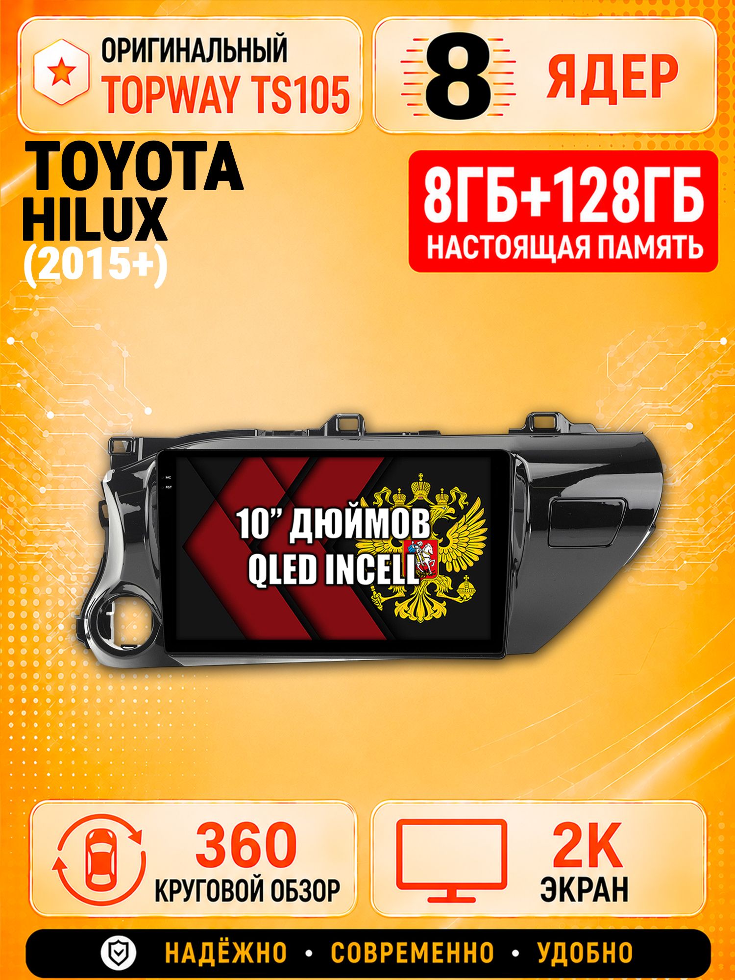 8 ядер 8гб+128гб с 360 обзором андроид магнитола для TOYOTA HILUX (2015-2024), Android TS105 с 4G LTE и Carplay
