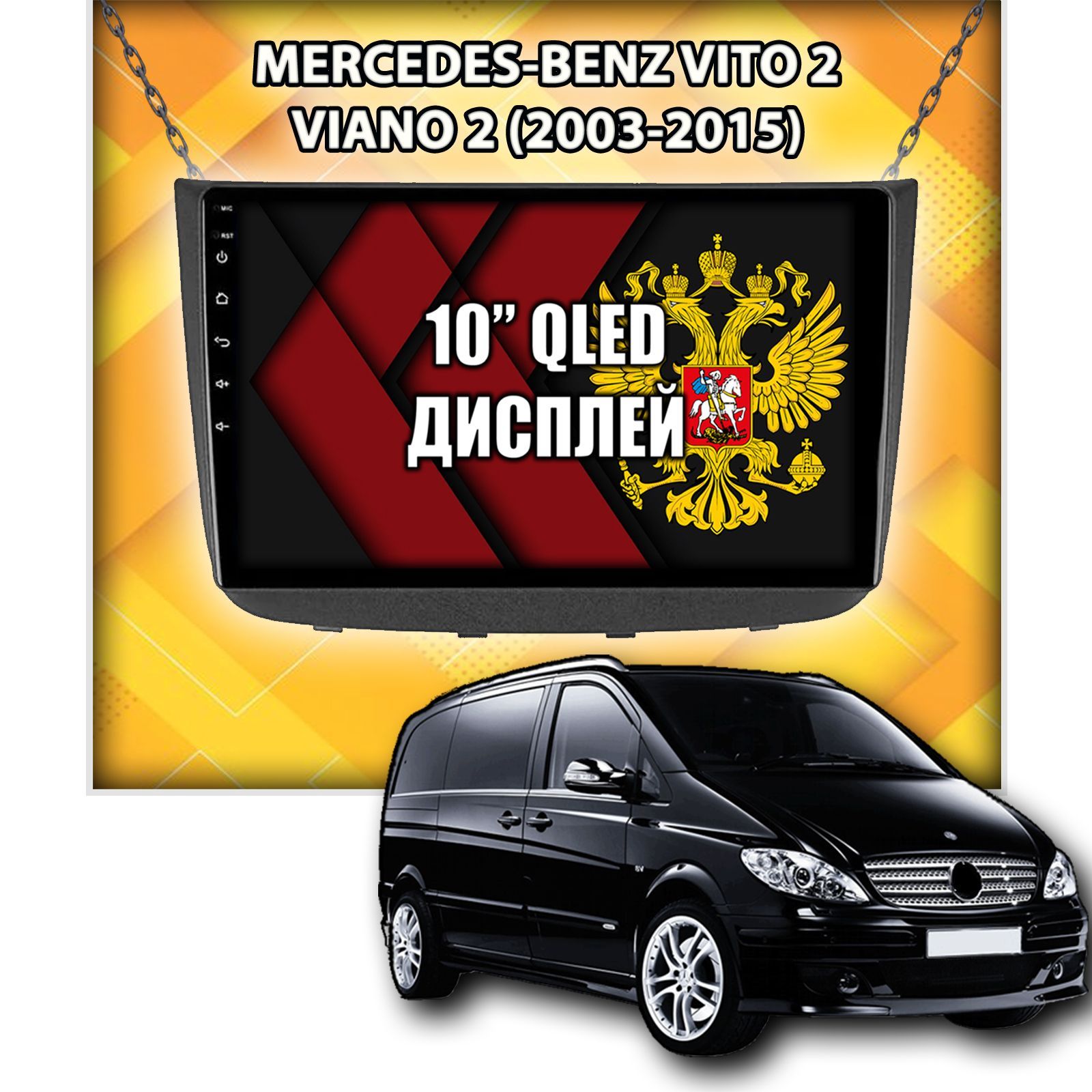 2гб+64гб для MERCEDES-BENZ VITO 2, VIANO 2 (2003-2015), Android магнитола с QLED INCELL экраном