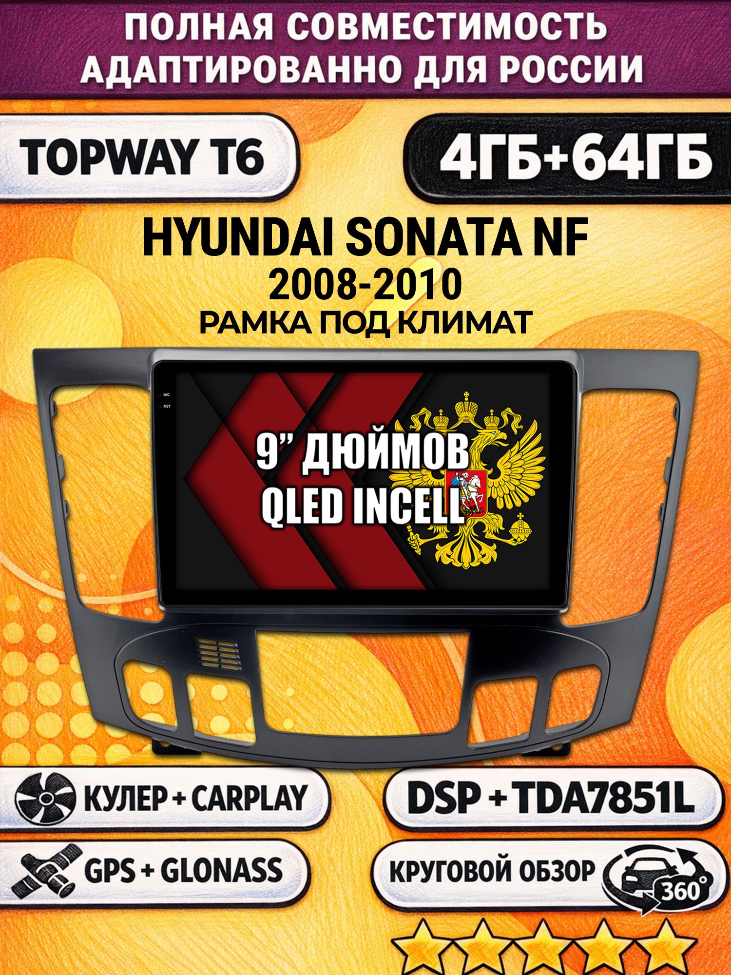 Штатная Андроид магнитола для HYUNDAI SONATA NF (2008-2010), под климат, 4/64гб, 360 обзор, DSP, беспроводной CarPlay/Android Auto, GPS/ГЛОНАСС